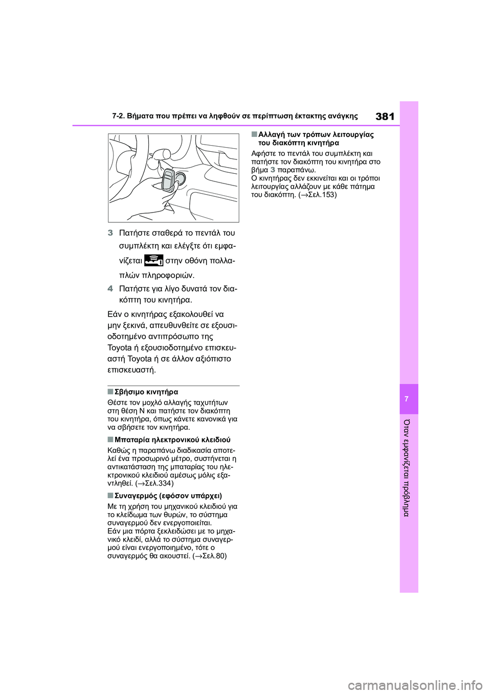 TOYOTA GR YARIS 2020 ΟΔΗΓΌΣ ΧΡΉΣΗΣ (in Greek) 381
7
YARIS(GR) Owners Manual_Europe_M52L09_en
7-2. Βήματα που πρέπει να ληφθούν σε περίπτωση έκτακτης ανάγκης
Όταν εμφανίζεται πρό TOYOTA GR YARIS 2020 ΟΔΗΓΌΣ ΧΡΉΣΗΣ (in Greek) 381
7
YARIS(GR) Owners Manual_Europe_M52L09_en
7-2. Βήματα που πρέπει να ληφθούν σε περίπτωση έκτακτης ανάγκης
Όταν εμφανίζεται πρό