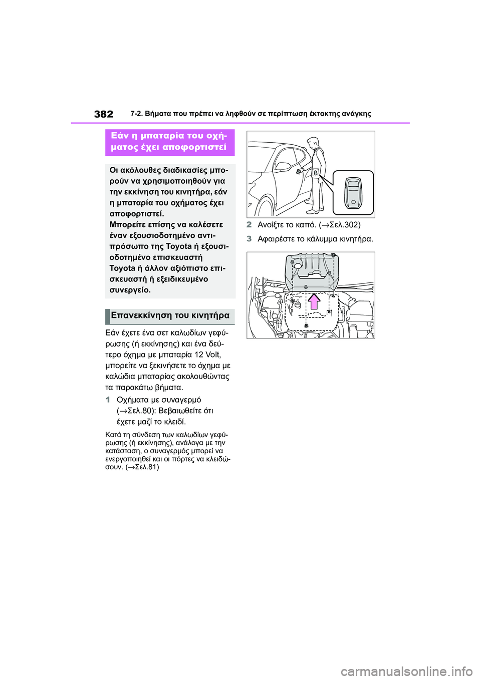 TOYOTA GR YARIS 2020 ΟΔΗΓΌΣ ΧΡΉΣΗΣ (in Greek) 382
YARIS(GR) Owners Manual_Europe_M52L09_en
7-2. Βήματα που πρέπει να ληφθούν σε περίπτωση έκτακτης ανάγκης
Εάν έχετε ένα σετ καλω TOYOTA GR YARIS 2020 ΟΔΗΓΌΣ ΧΡΉΣΗΣ (in Greek) 382
YARIS(GR) Owners Manual_Europe_M52L09_en
7-2. Βήματα που πρέπει να ληφθούν σε περίπτωση έκτακτης ανάγκης
Εάν έχετε ένα σετ καλω