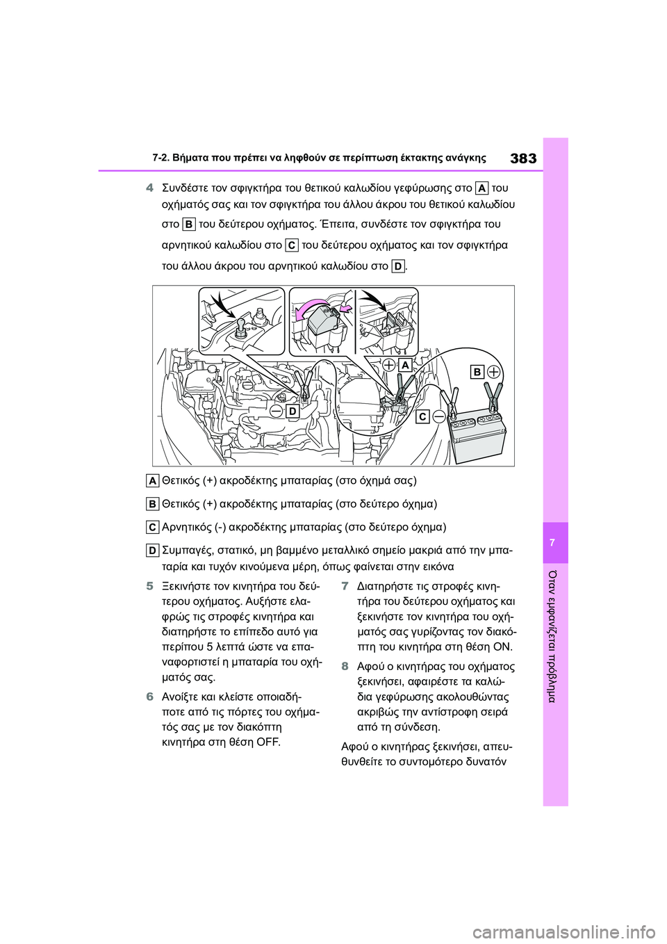 TOYOTA GR YARIS 2020 ΟΔΗΓΌΣ ΧΡΉΣΗΣ (in Greek) 383
7
YARIS(GR) Owners Manual_Europe_M52L09_en
7-2. Βήματα που πρέπει να ληφθούν σε περίπτωση έκτακτης ανάγκης
Όταν εμφανίζεται πρό TOYOTA GR YARIS 2020 ΟΔΗΓΌΣ ΧΡΉΣΗΣ (in Greek) 383
7
YARIS(GR) Owners Manual_Europe_M52L09_en
7-2. Βήματα που πρέπει να ληφθούν σε περίπτωση έκτακτης ανάγκης
Όταν εμφανίζεται πρό
