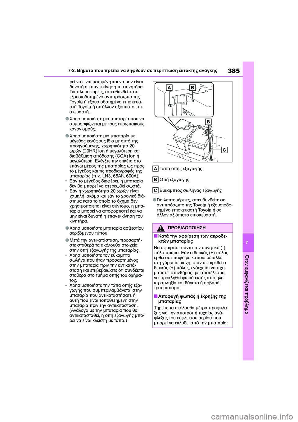 TOYOTA GR YARIS 2020 ΟΔΗΓΌΣ ΧΡΉΣΗΣ (in Greek) 385
7
YARIS(GR) Owners Manual_Europe_M52L09_en
7-2. Βήματα που πρέπει να ληφθούν σε περίπτωση έκτακτης ανάγκης
Όταν εμφανίζεται πρό TOYOTA GR YARIS 2020 ΟΔΗΓΌΣ ΧΡΉΣΗΣ (in Greek) 385
7
YARIS(GR) Owners Manual_Europe_M52L09_en
7-2. Βήματα που πρέπει να ληφθούν σε περίπτωση έκτακτης ανάγκης
Όταν εμφανίζεται πρό