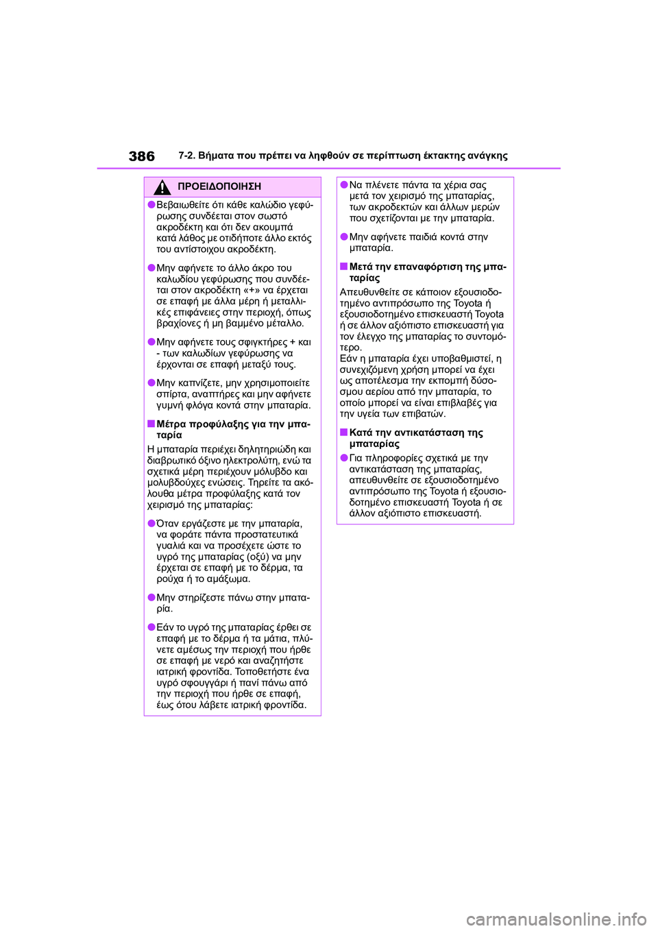 TOYOTA GR YARIS 2020  ΟΔΗΓΌΣ ΧΡΉΣΗΣ (in Greek) 386
YARIS(GR) Owners Manual_Europe_M52L09_en
7-2. Βήματα που πρέπει να ληφθούν σε περίπτωση έκτακτης ανάγκης
ΠΡΟΕΙΔΟΠΟΙΗΣΗ
�OΒεβαι