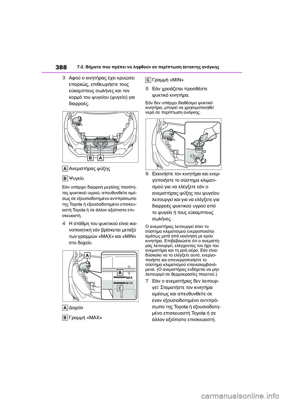 TOYOTA GR YARIS 2020  ΟΔΗΓΌΣ ΧΡΉΣΗΣ (in Greek) 388
YARIS(GR) Owners Manual_Europe_M52L09_en
7-2. Βήματα που πρέπει να ληφθούν σε περίπτωση έκτακτης ανάγκης
3Αφού ο κινητήρας έχει