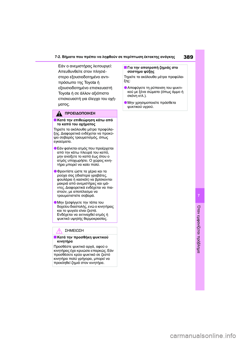 TOYOTA GR YARIS 2020 ΟΔΗΓΌΣ ΧΡΉΣΗΣ (in Greek) 389
7
YARIS(GR) Owners Manual_Europe_M52L09_en
7-2. Βήματα που πρέπει να ληφθούν σε περίπτωση έκτακτης ανάγκης
Όταν εμφανίζεται πρό TOYOTA GR YARIS 2020 ΟΔΗΓΌΣ ΧΡΉΣΗΣ (in Greek) 389
7
YARIS(GR) Owners Manual_Europe_M52L09_en
7-2. Βήματα που πρέπει να ληφθούν σε περίπτωση έκτακτης ανάγκης
Όταν εμφανίζεται πρό