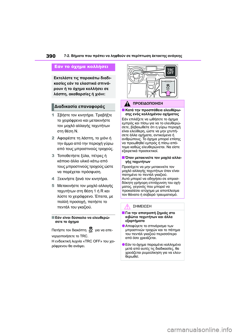 TOYOTA GR YARIS 2020 ΟΔΗΓΌΣ ΧΡΉΣΗΣ (in Greek) 390
YARIS(GR) Owners Manual_Europe_M52L09_en
7-2. Βήματα που πρέπει να ληφθούν σε περίπτωση έκτακτης ανάγκης
1Σβήστε τον κινητήρα. TOYOTA GR YARIS 2020 ΟΔΗΓΌΣ ΧΡΉΣΗΣ (in Greek) 390
YARIS(GR) Owners Manual_Europe_M52L09_en
7-2. Βήματα που πρέπει να ληφθούν σε περίπτωση έκτακτης ανάγκης
1Σβήστε τον κινητήρα.