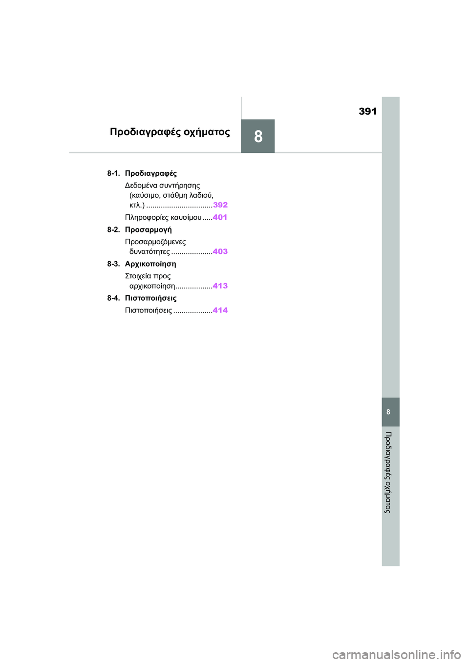 TOYOTA GR YARIS 2020 ΟΔΗΓΌΣ ΧΡΉΣΗΣ (in Greek) 8
391
YARIS(GR) Owners Manual_Europe_M52L09_en
8
Προδιαγραφές οχήματος
Προδιαγραφές οχήματος
8-1.Προδιαγραφές
Δεδομένα συντήρησης TOYOTA GR YARIS 2020 ΟΔΗΓΌΣ ΧΡΉΣΗΣ (in Greek) 8
391
YARIS(GR) Owners Manual_Europe_M52L09_en
8
Προδιαγραφές οχήματος
Προδιαγραφές οχήματος
8-1.Προδιαγραφές
Δεδομένα συντήρησης