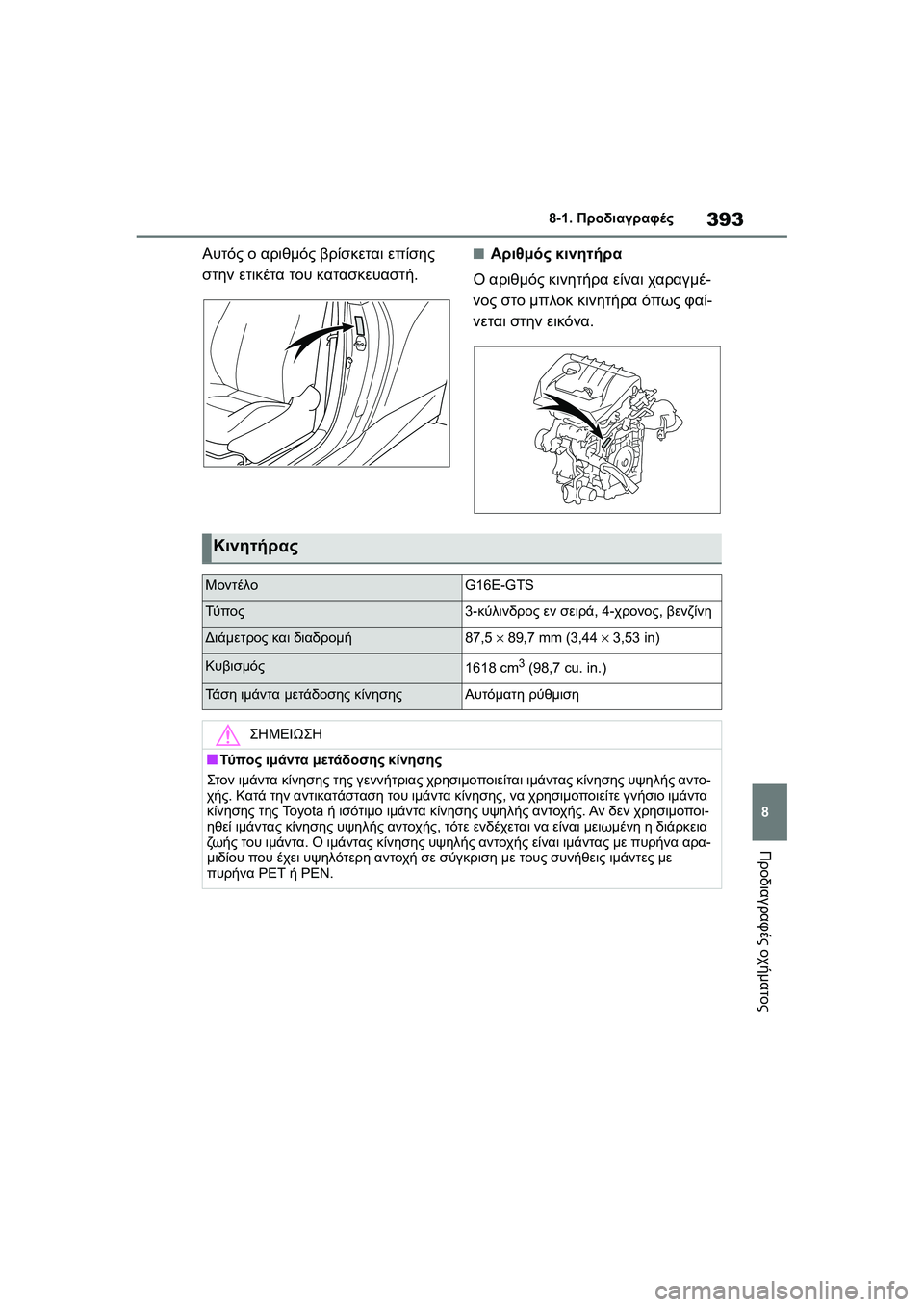 TOYOTA GR YARIS 2020  ΟΔΗΓΌΣ ΧΡΉΣΗΣ (in Greek) 393
8
YARIS(GR) Owners Manual_Europe_M52L09_en
8-1. Προδιαγραφές
Προδιαγραφές οχήματος
Αυτός ο αριθμός βρίσκεται επίσης 
στην ετικ