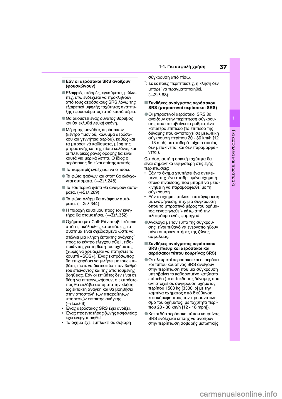 TOYOTA GR YARIS 2020  ΟΔΗΓΌΣ ΧΡΉΣΗΣ (in Greek) 37
1
YARIS(GR) Owners Manual_Europe_M52L09_en
1-1. Για ασφαλή χρήση
Για ασφάλεια και προστασία
�QΕάν οι αερόσακοι SRS ανοίξουν 
(φουσκ