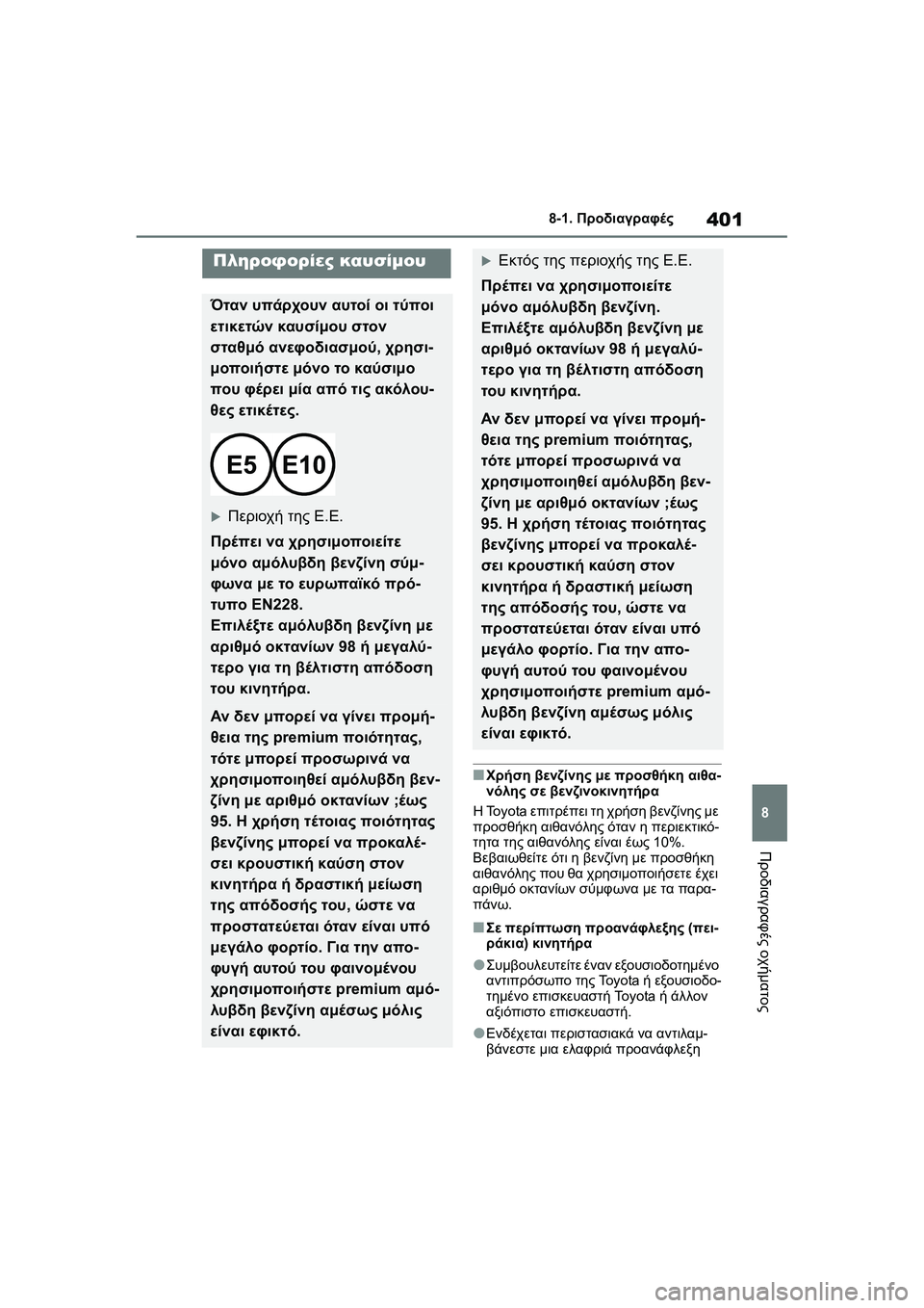 TOYOTA GR YARIS 2020  ΟΔΗΓΌΣ ΧΡΉΣΗΣ (in Greek) 401
8
YARIS(GR) Owners Manual_Europe_M52L09_en
8-1. Προδιαγραφές
Προδιαγραφές οχήματος
�QΧρήση βενζίνης με προσθήκη αιθα-
νόλης σε β