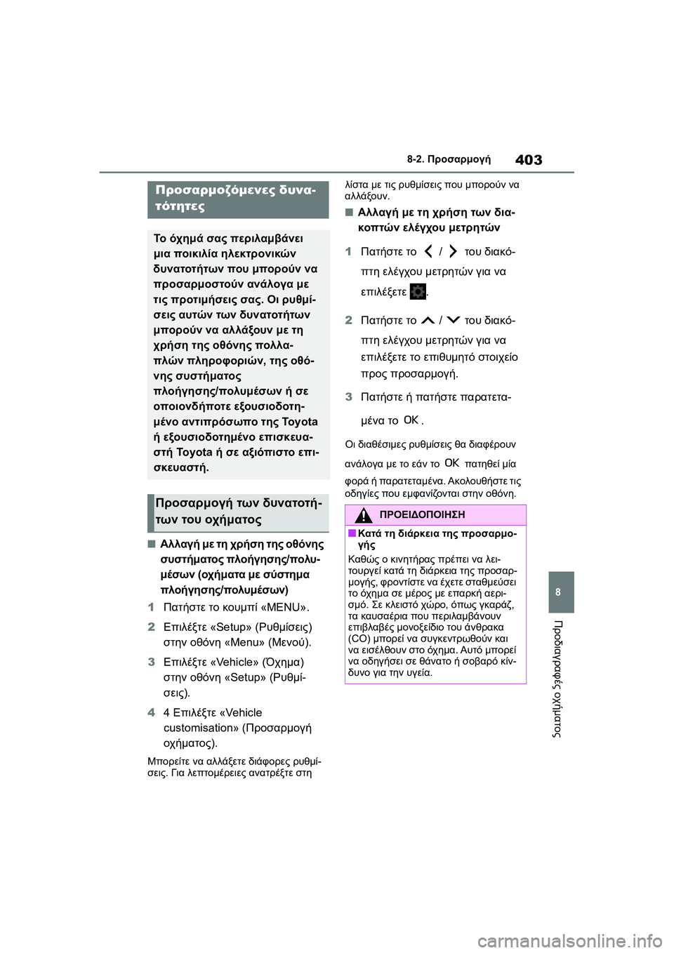 TOYOTA GR YARIS 2020  ΟΔΗΓΌΣ ΧΡΉΣΗΣ (in Greek) 403
8
YARIS(GR) Owners Manual_Europe_M52L09_en
8-2. Προσαρμογή
Προδιαγραφές οχήματος
8-2.Προσαρμογή
�QΑλλαγή με τη χρήση της οθόνης 
σ
