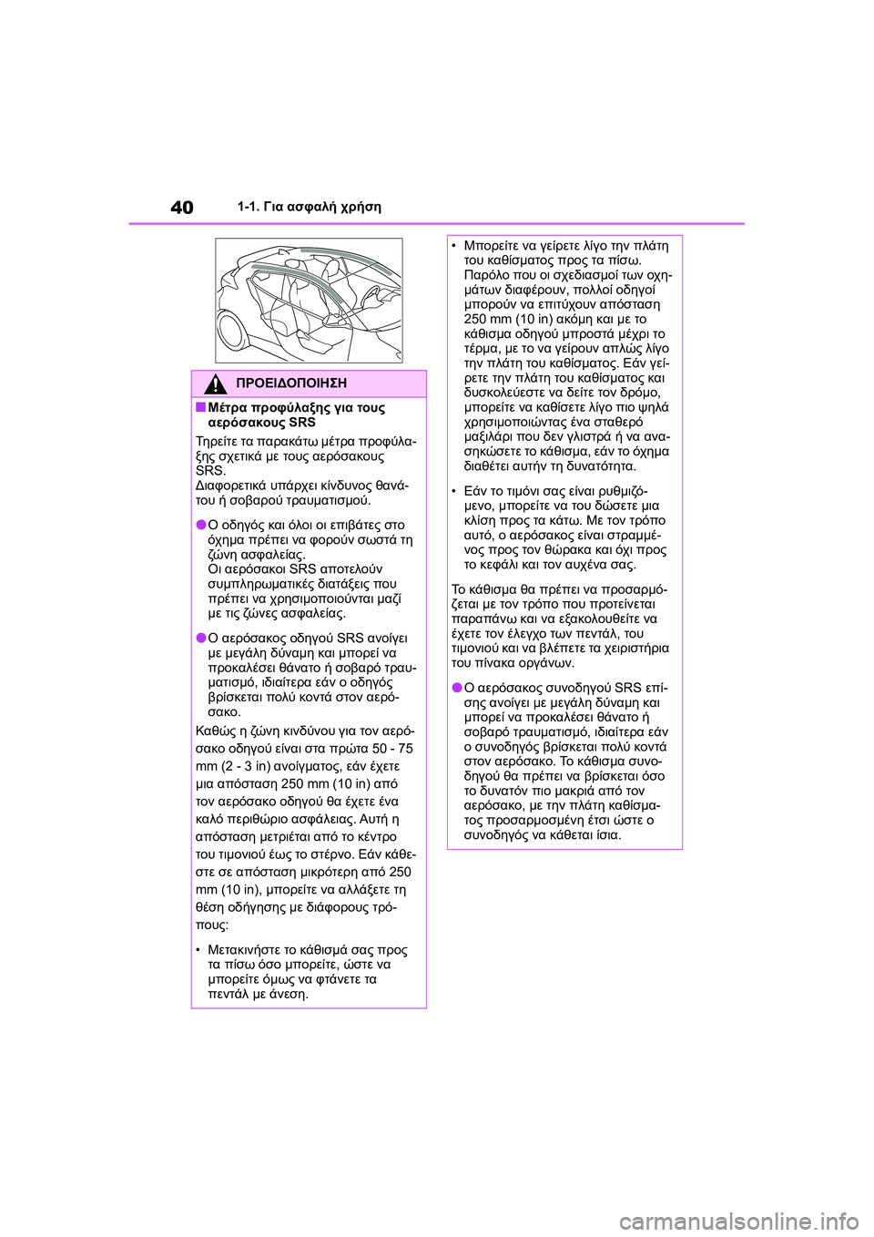 TOYOTA GR YARIS 2020  ΟΔΗΓΌΣ ΧΡΉΣΗΣ (in Greek) 40
YARIS(GR) Owners Manual_Europe_M52L09_en
1-1. Για ασφαλή χρήση
ΠΡΟΕΙΔΟΠΟΙΗΣΗ
�QΜέτρα προφύλαξης για τους 
αερόσακους SRS
Τηρείτε 