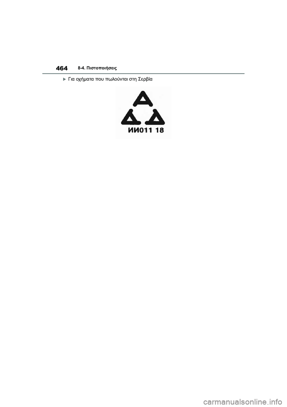 TOYOTA GR YARIS 2020 ΟΔΗΓΌΣ ΧΡΉΣΗΣ (in Greek) 464
YARIS(GR) Owners Manual_Europe_M52L09_en
8-4. Πιστοποιήσεις
Για οχήματα που πωλούνται στη Σερβία TOYOTA GR YARIS 2020 ΟΔΗΓΌΣ ΧΡΉΣΗΣ (in Greek) 464
YARIS(GR) Owners Manual_Europe_M52L09_en
8-4. Πιστοποιήσεις
Για οχήματα που πωλούνται στη Σερβία