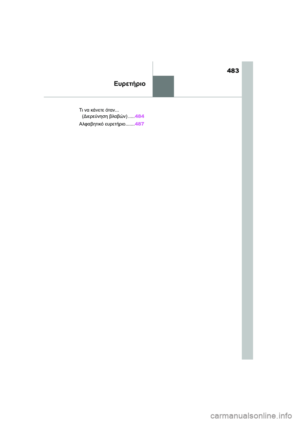 TOYOTA GR YARIS 2020 ΟΔΗΓΌΣ ΧΡΉΣΗΣ (in Greek) 483
YARIS(GR) Owners Manual_Europe_M52L09_en
Ευρετήριο
Τι να κάνετε όταν...
(Διερεύνηση βλαβών) .....484
Αλφαβητικό ευρετήριο.......487 TOYOTA GR YARIS 2020 ΟΔΗΓΌΣ ΧΡΉΣΗΣ (in Greek) 483
YARIS(GR) Owners Manual_Europe_M52L09_en
Ευρετήριο
Τι να κάνετε όταν...
(Διερεύνηση βλαβών) .....484
Αλφαβητικό ευρετήριο.......487
