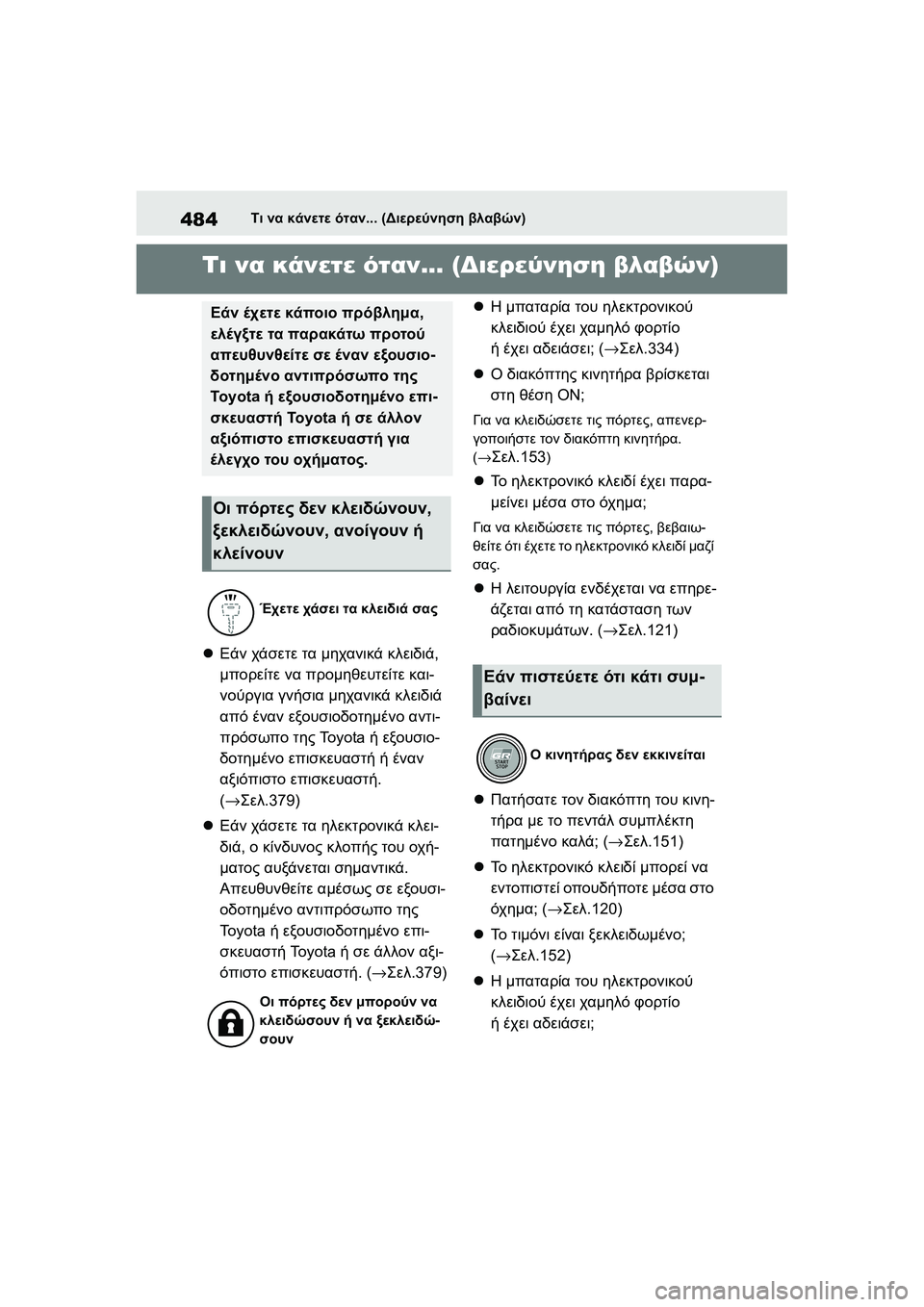 TOYOTA GR YARIS 2020 ΟΔΗΓΌΣ ΧΡΉΣΗΣ (in Greek) 484
YARIS(GR) Owners Manual_Europe_M52L09_en
Τι να κάνετε όταν... (Διερεύνηση βλαβών)
1-1.Τι να κάνετε ότα ν... (Διερεύνηση βλαβών)Τι ν TOYOTA GR YARIS 2020 ΟΔΗΓΌΣ ΧΡΉΣΗΣ (in Greek) 484
YARIS(GR) Owners Manual_Europe_M52L09_en
Τι να κάνετε όταν... (Διερεύνηση βλαβών)
1-1.Τι να κάνετε ότα ν... (Διερεύνηση βλαβών)Τι ν
