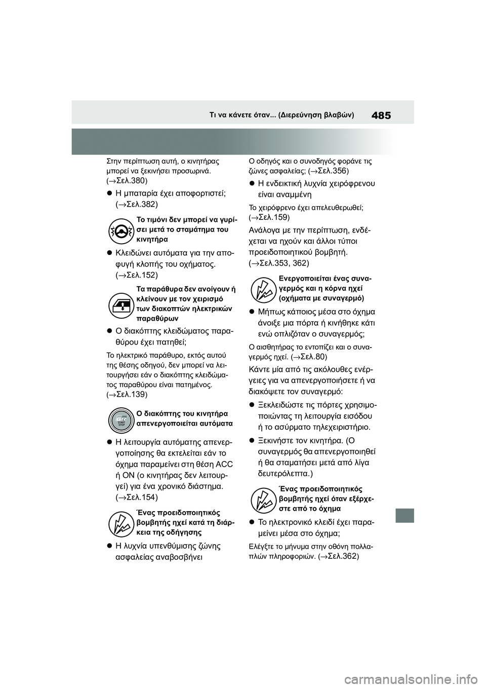 TOYOTA GR YARIS 2020 ΟΔΗΓΌΣ ΧΡΉΣΗΣ (in Greek) 485
YARIS(GR) Owners Manual_Europe_M52L09_en
Τι να κάνετε όταν... (Διερεύνηση βλαβών)
Στην περίπτωση αυτή, ο κινητήρας
μπορεί να ξε TOYOTA GR YARIS 2020 ΟΔΗΓΌΣ ΧΡΉΣΗΣ (in Greek) 485
YARIS(GR) Owners Manual_Europe_M52L09_en
Τι να κάνετε όταν... (Διερεύνηση βλαβών)
Στην περίπτωση αυτή, ο κινητήρας
μπορεί να ξε