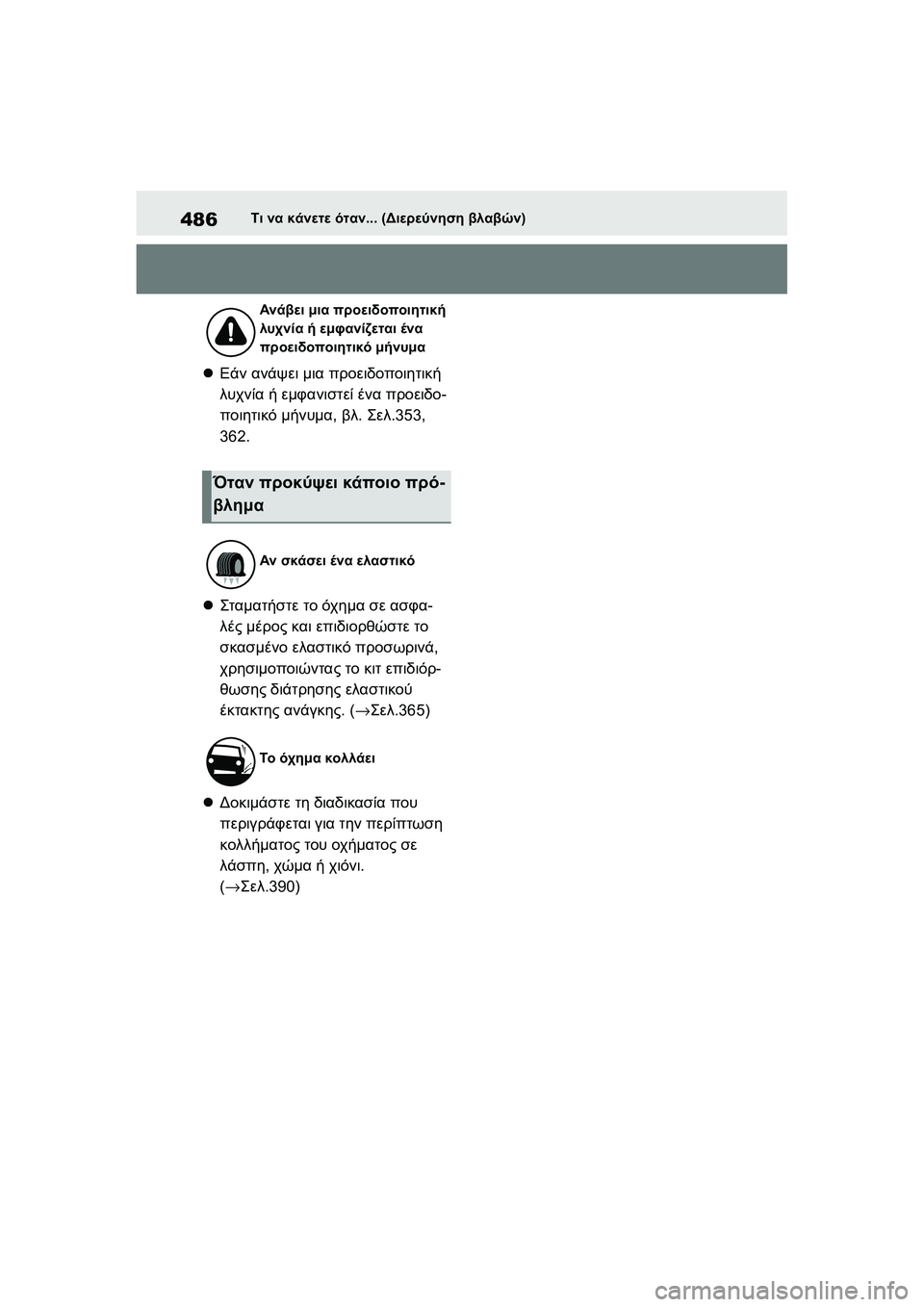 TOYOTA GR YARIS 2020 ΟΔΗΓΌΣ ΧΡΉΣΗΣ (in Greek) 486
YARIS(GR) Owners Manual_Europe_M52L09_en
Τι να κάνετε όταν... (Διερεύνηση βλαβών)
Εάν ανάψει μια προειδοποιητική
λυχνία ή εμ TOYOTA GR YARIS 2020 ΟΔΗΓΌΣ ΧΡΉΣΗΣ (in Greek) 486
YARIS(GR) Owners Manual_Europe_M52L09_en
Τι να κάνετε όταν... (Διερεύνηση βλαβών)
Εάν ανάψει μια προειδοποιητική
λυχνία ή εμ