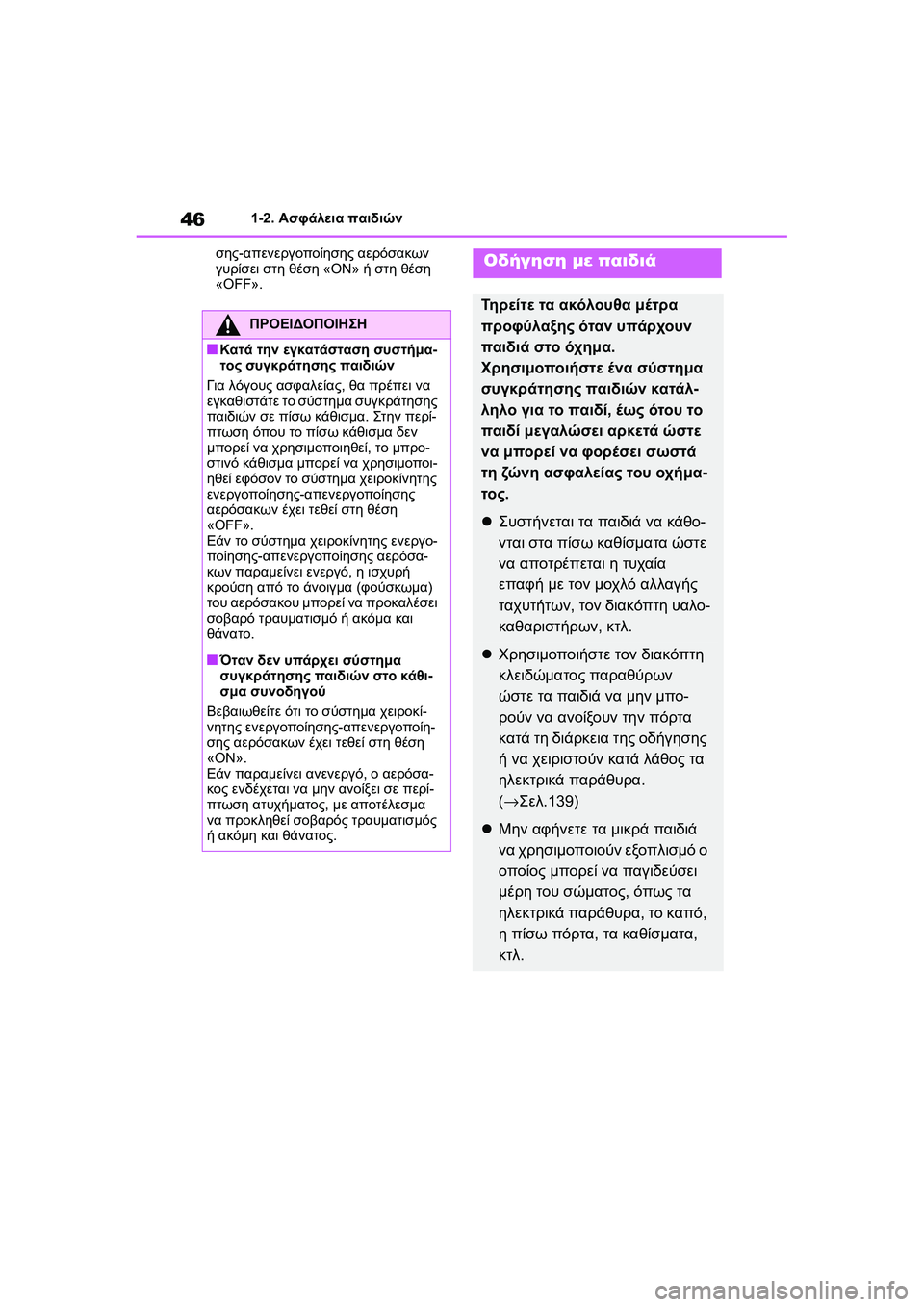 TOYOTA GR YARIS 2020  ΟΔΗΓΌΣ ΧΡΉΣΗΣ (in Greek) 46
YARIS(GR) Owners Manual_Europe_M52L09_en
1-2. Ασφάλεια παιδιών
σης-απενεργοποίησης αερόσακων 
γυρίσει στη θέση «ON» ή στη θέση 
«