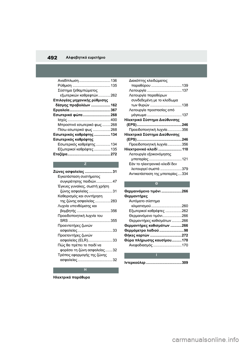 TOYOTA GR YARIS 2020 ΟΔΗΓΌΣ ΧΡΉΣΗΣ (in Greek) 492
YARIS(GR) Owners Manual_Europe_M52L09_en
Αλφαβητικό ευρετήριο
Αναδίπλωση............................... 136
Ρύθμιση..................................... 135
Σ TOYOTA GR YARIS 2020 ΟΔΗΓΌΣ ΧΡΉΣΗΣ (in Greek) 492
YARIS(GR) Owners Manual_Europe_M52L09_en
Αλφαβητικό ευρετήριο
Αναδίπλωση............................... 136
Ρύθμιση..................................... 135
Σ