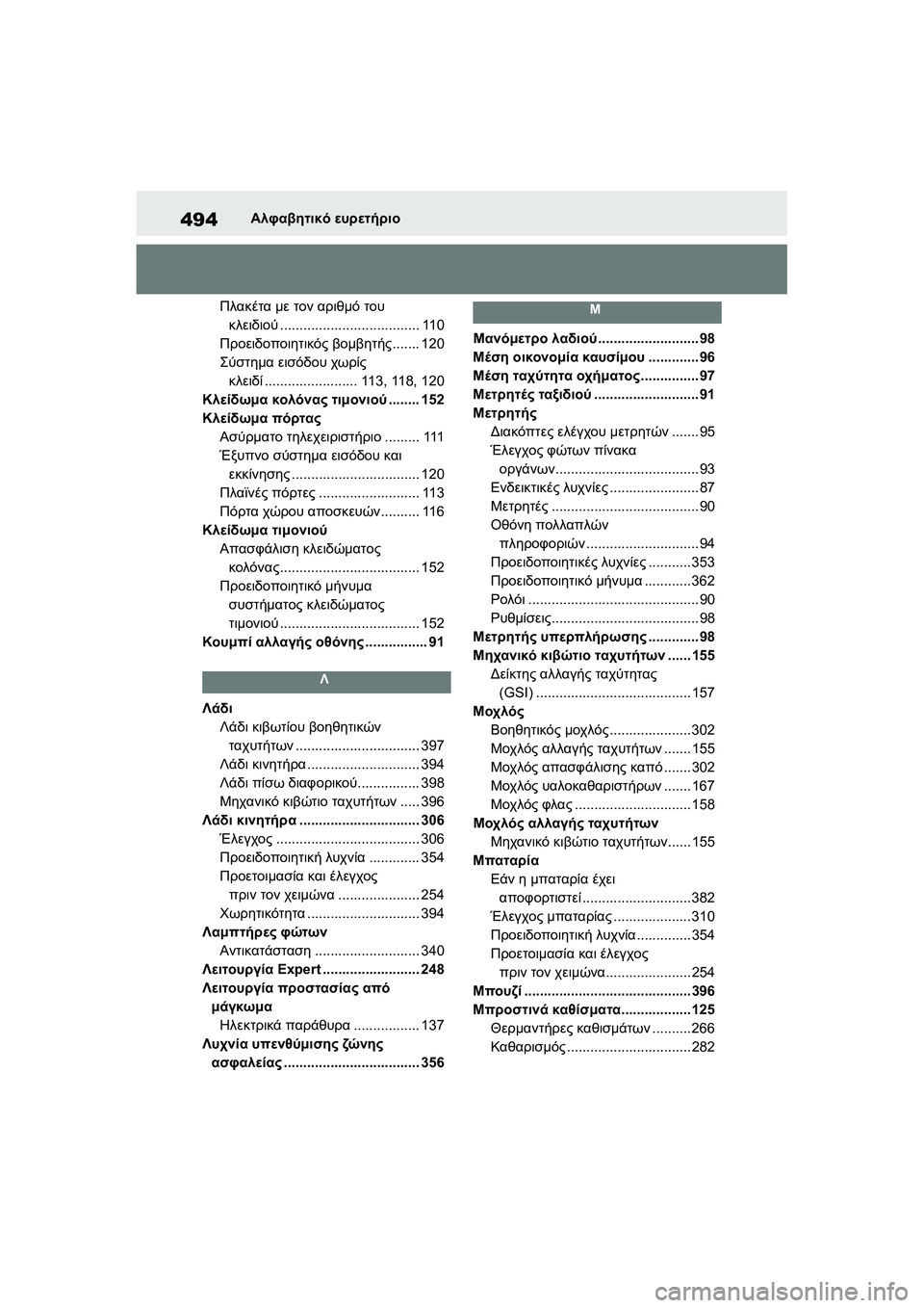TOYOTA GR YARIS 2020 ΟΔΗΓΌΣ ΧΡΉΣΗΣ (in Greek) 494
YARIS(GR) Owners Manual_Europe_M52L09_en
Αλφαβητικό ευρετήριο
Πλακέτα με τον αριθμό του
κλειδιού.................................... 110
Προε TOYOTA GR YARIS 2020 ΟΔΗΓΌΣ ΧΡΉΣΗΣ (in Greek) 494
YARIS(GR) Owners Manual_Europe_M52L09_en
Αλφαβητικό ευρετήριο
Πλακέτα με τον αριθμό του
κλειδιού.................................... 110
Προε