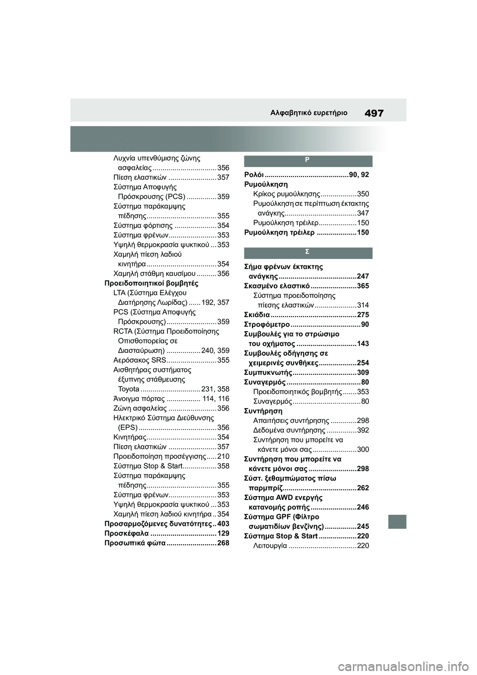 TOYOTA GR YARIS 2020 ΟΔΗΓΌΣ ΧΡΉΣΗΣ (in Greek) 497
YARIS(GR) Owners Manual_Europe_M52L09_en
Αλφαβητικό ευρετήριο
Λυχνία υπενθύμισης ζώνης
ασφαλείας................................ 356
Πίεση TOYOTA GR YARIS 2020 ΟΔΗΓΌΣ ΧΡΉΣΗΣ (in Greek) 497
YARIS(GR) Owners Manual_Europe_M52L09_en
Αλφαβητικό ευρετήριο
Λυχνία υπενθύμισης ζώνης
ασφαλείας................................ 356
Πίεση