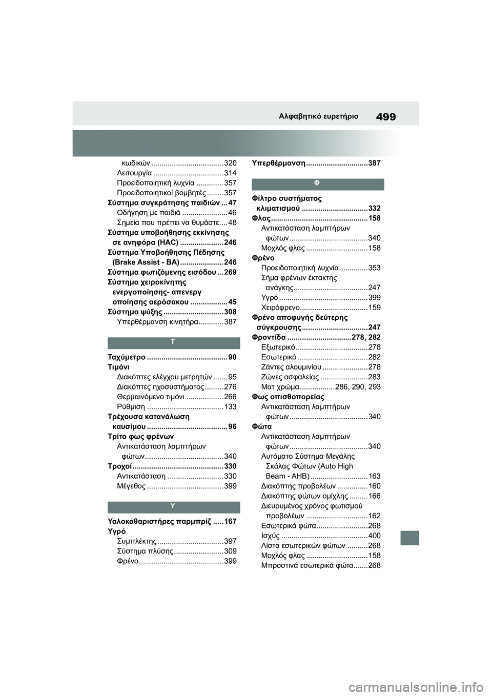 TOYOTA GR YARIS 2020  ΟΔΗΓΌΣ ΧΡΉΣΗΣ (in Greek) 499
YARIS(GR) Owners Manual_Europe_M52L09_en
Αλφαβητικό ευρετήριο
κωδικών................................... 320
Λειτουργία.................................. 314
