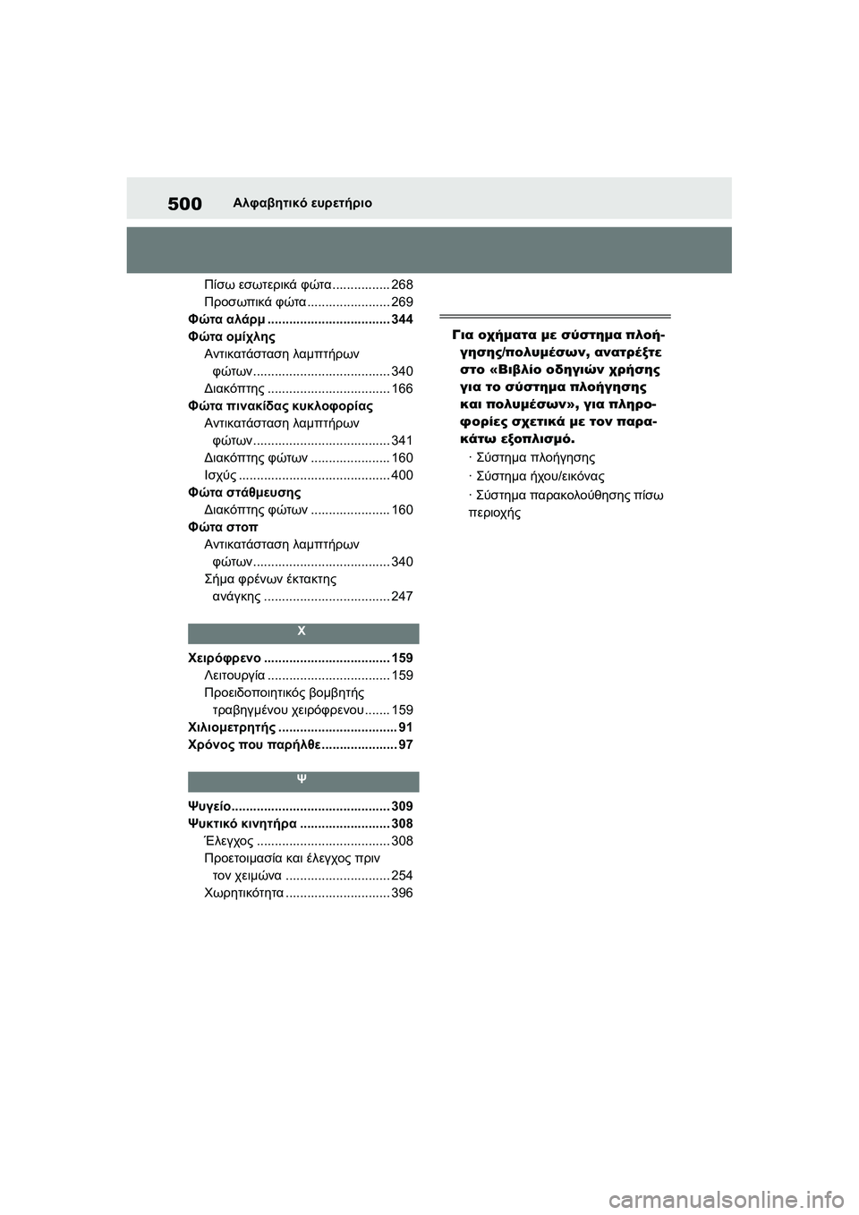 TOYOTA GR YARIS 2020  ΟΔΗΓΌΣ ΧΡΉΣΗΣ (in Greek) 500
YARIS(GR) Owners Manual_Europe_M52L09_en
Αλφαβητικό ευρετήριο
Πίσω εσωτερικά φώτα................ 268
Προσωπικά φώτα....................... 269
Φ