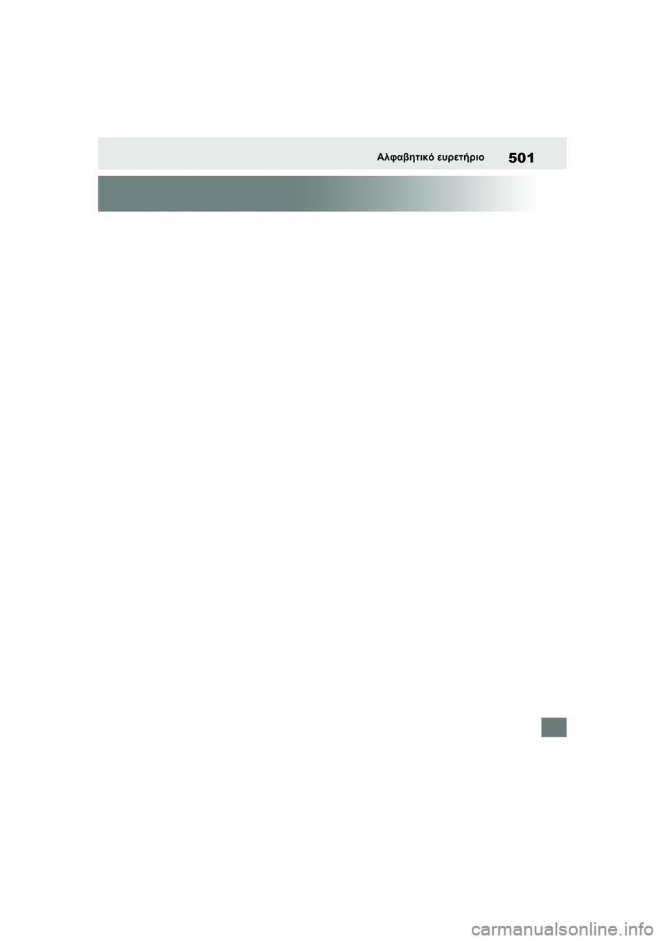 TOYOTA GR YARIS 2020  ΟΔΗΓΌΣ ΧΡΉΣΗΣ (in Greek) 501
YARIS(GR) Owners Manual_Europe_M52L09_en
Αλφαβητικό ευρετήριο 