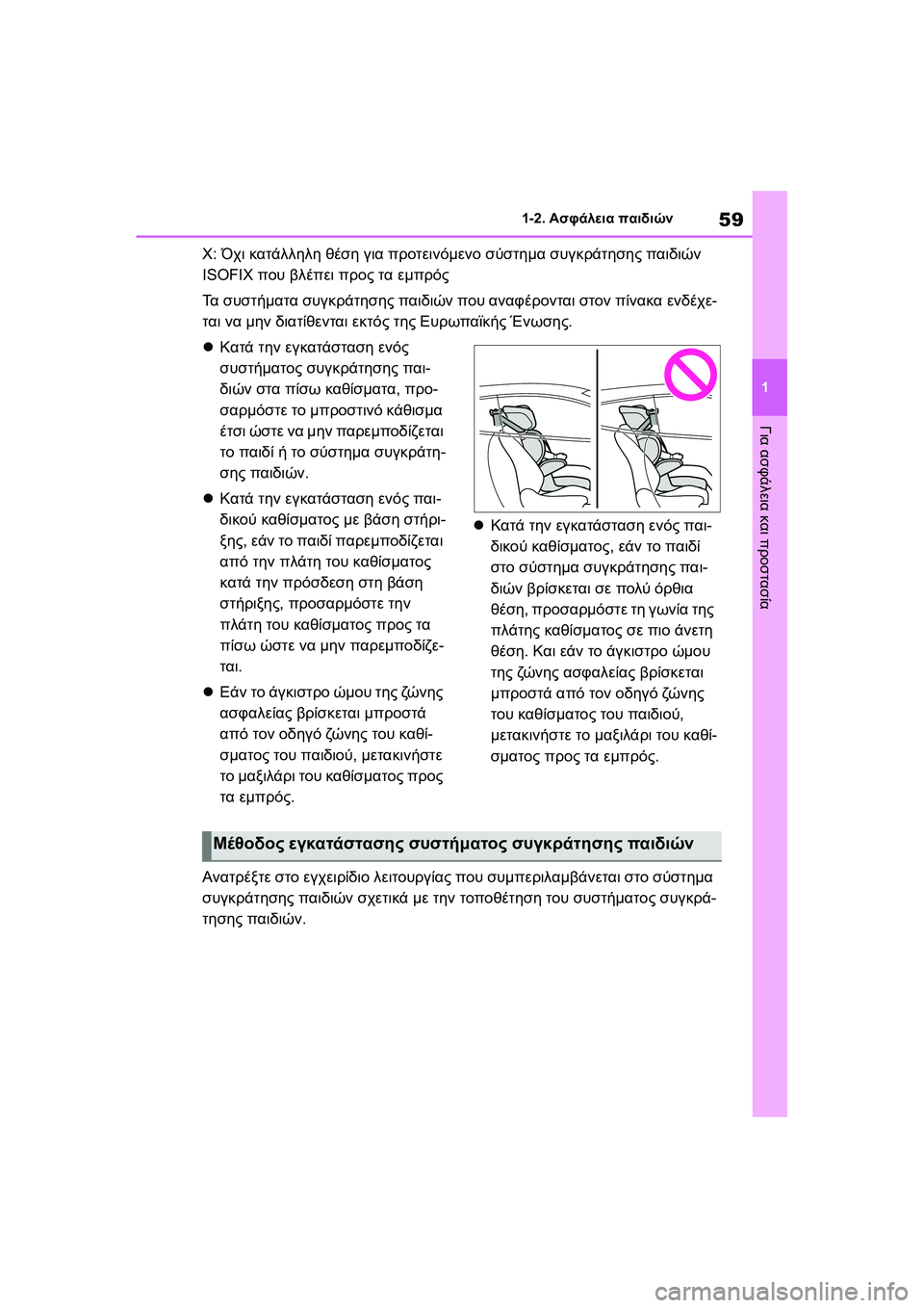 TOYOTA GR YARIS 2020  ΟΔΗΓΌΣ ΧΡΉΣΗΣ (in Greek) 59
1
YARIS(GR) Owners Manual_Europe_M52L09_en
1-2. Ασφάλεια παιδιών
Για ασφάλεια και προστασία
X: Όχι κατάλληλη θέση για προτεινόμε
