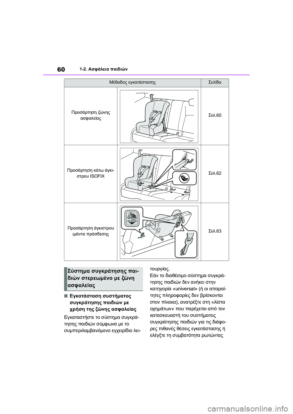 TOYOTA GR YARIS 2020  ΟΔΗΓΌΣ ΧΡΉΣΗΣ (in Greek) 60
YARIS(GR) Owners Manual_Europe_M52L09_en
1-2. Ασφάλεια παιδιών
�QΕγκατάσταση συστήματος 
συγκράτησης παιδιών με 
χρήση της ζών η