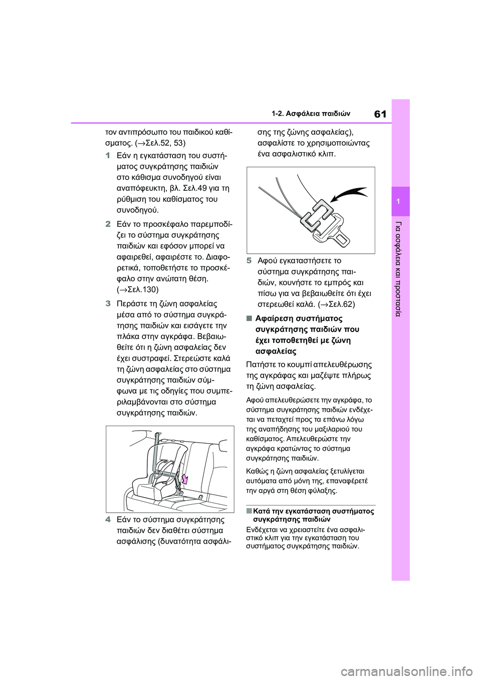 TOYOTA GR YARIS 2020  ΟΔΗΓΌΣ ΧΡΉΣΗΣ (in Greek) 61
1
YARIS(GR) Owners Manual_Europe_M52L09_en
1-2. Ασφάλεια παιδιών
Για ασφάλεια και προστασία
τον αντιπρόσωπο του παιδικού καθί-
σ