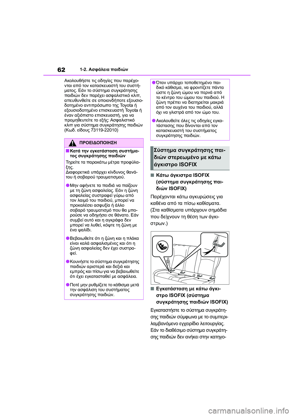 TOYOTA GR YARIS 2020  ΟΔΗΓΌΣ ΧΡΉΣΗΣ (in Greek) 62
YARIS(GR) Owners Manual_Europe_M52L09_en
1-2. Ασφάλεια παιδιών
Ακολουθήστε τις οδηγίες που παρέχο-
νται από τον κατασκευαστή το