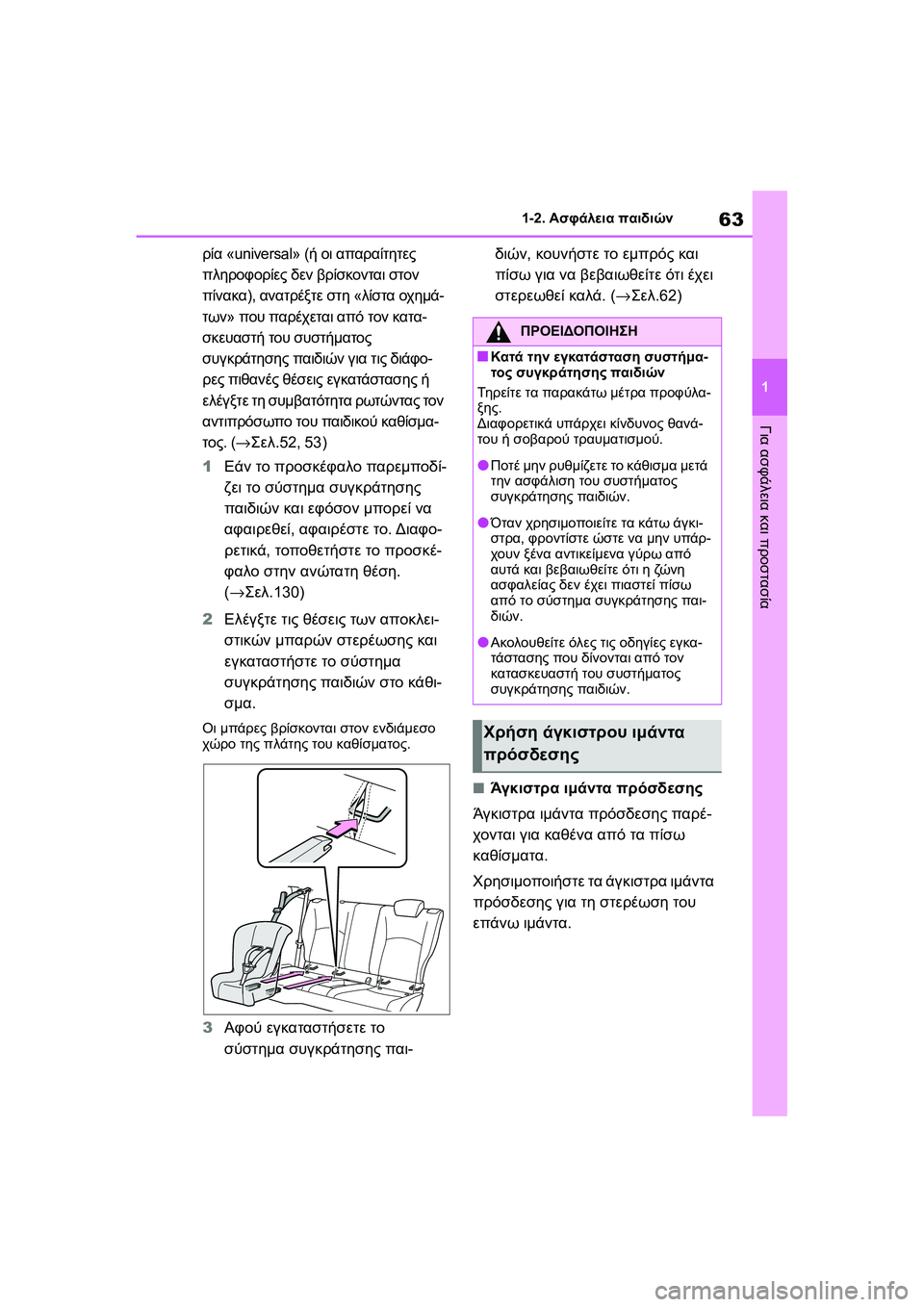 TOYOTA GR YARIS 2020  ΟΔΗΓΌΣ ΧΡΉΣΗΣ (in Greek) 63
1
YARIS(GR) Owners Manual_Europe_M52L09_en
1-2. Ασφάλεια παιδιών
Για ασφάλεια και προστασία
ρία «universal» (ή οι απαραίτητες 
πληροφ