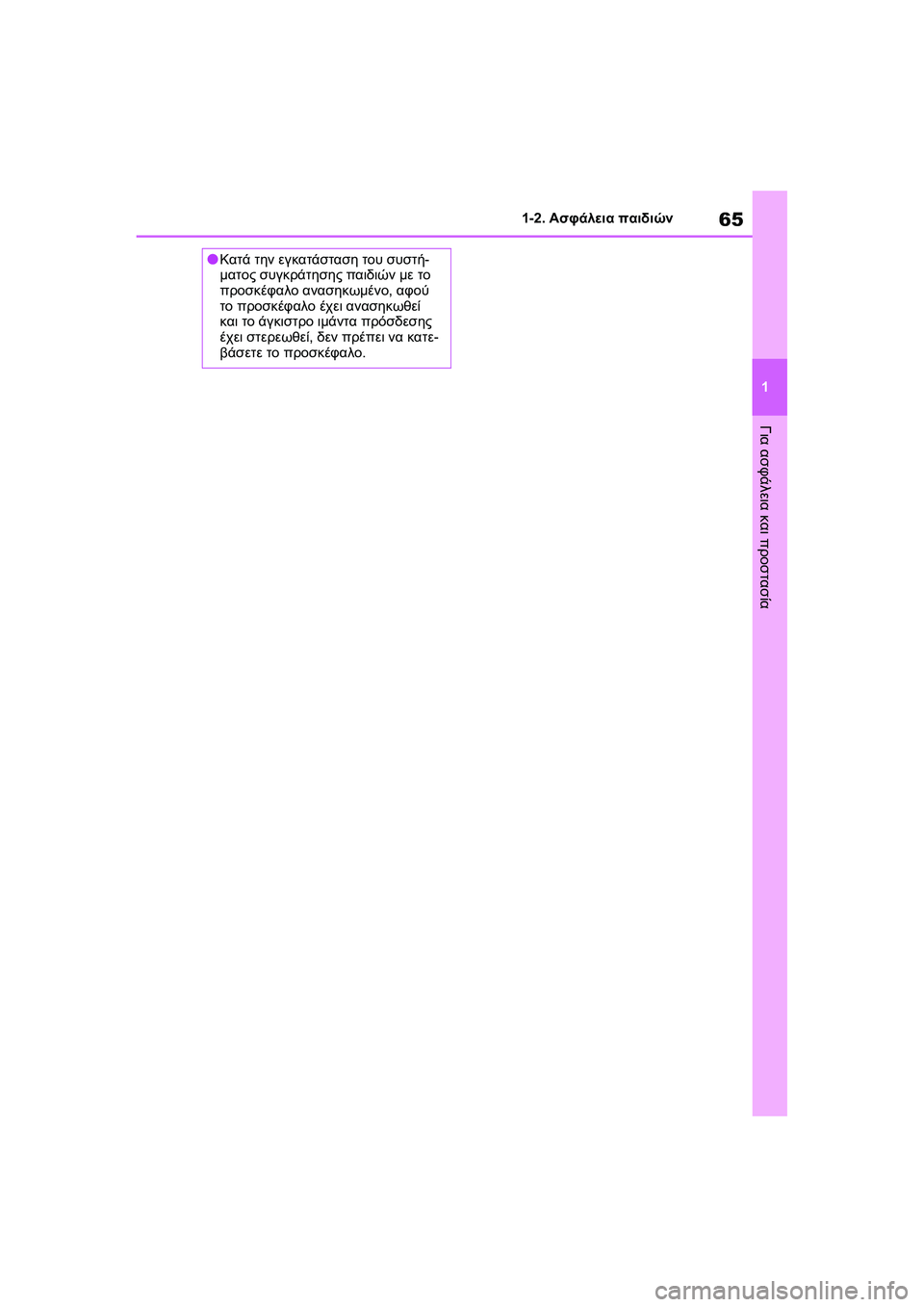 TOYOTA GR YARIS 2020  ΟΔΗΓΌΣ ΧΡΉΣΗΣ (in Greek) 65
1
YARIS(GR) Owners Manual_Europe_M52L09_en
1-2. Ασφάλεια παιδιών
Για ασφάλεια και προστασία
�OΚατά την εγκατάσταση του συστή-
ματ
