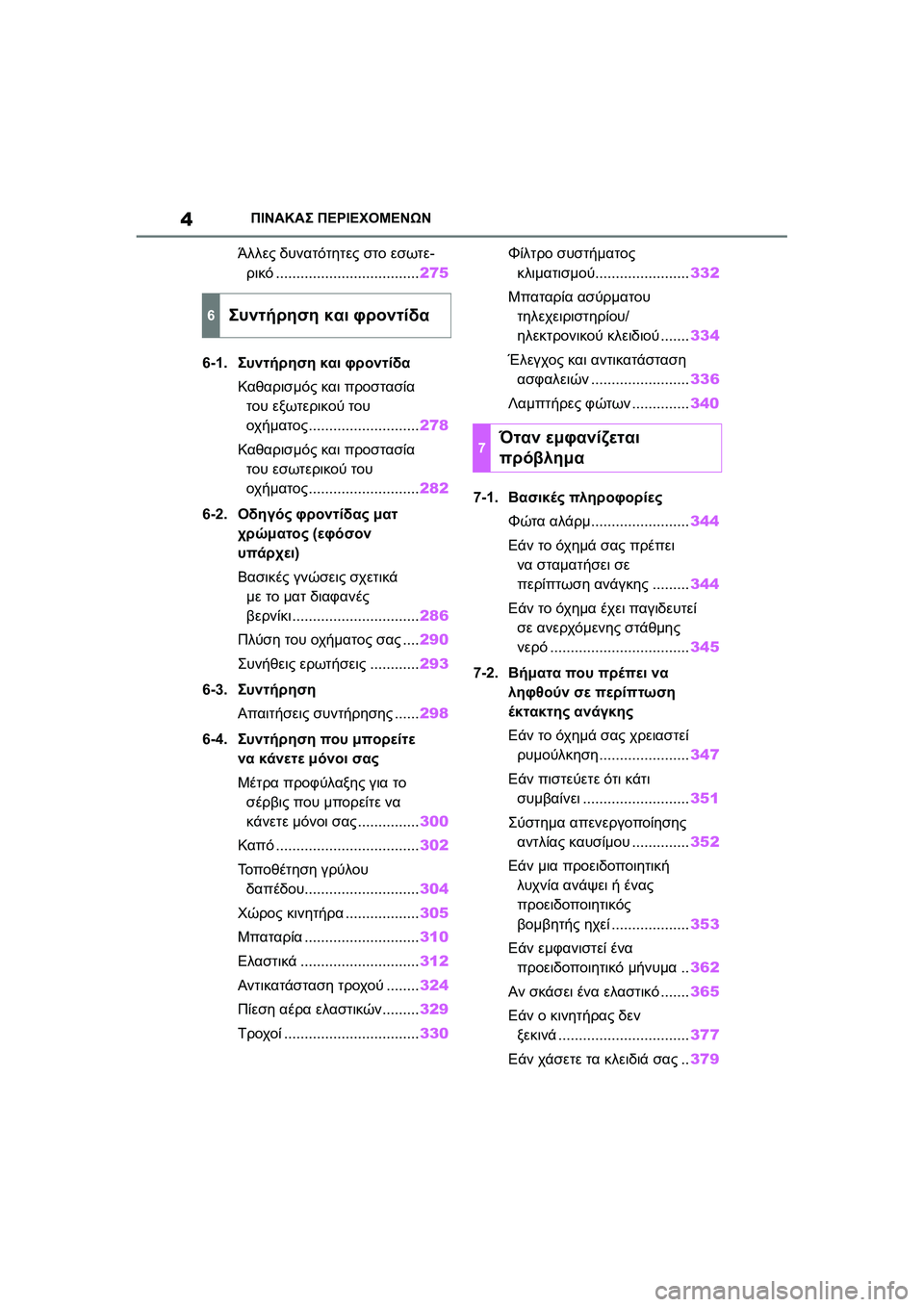 TOYOTA GR YARIS 2020  ΟΔΗΓΌΣ ΧΡΉΣΗΣ (in Greek) 4
YARIS(GR) Owners Manual_Europe_M52L09_en
ΠΙΝΑΚΑΣ ΠΕΡΙΕΧΟΜΕΝΩΝ
Άλλες δυνατότητες στο εσωτε-
ρικό...................................275
6-1.Συντήρ