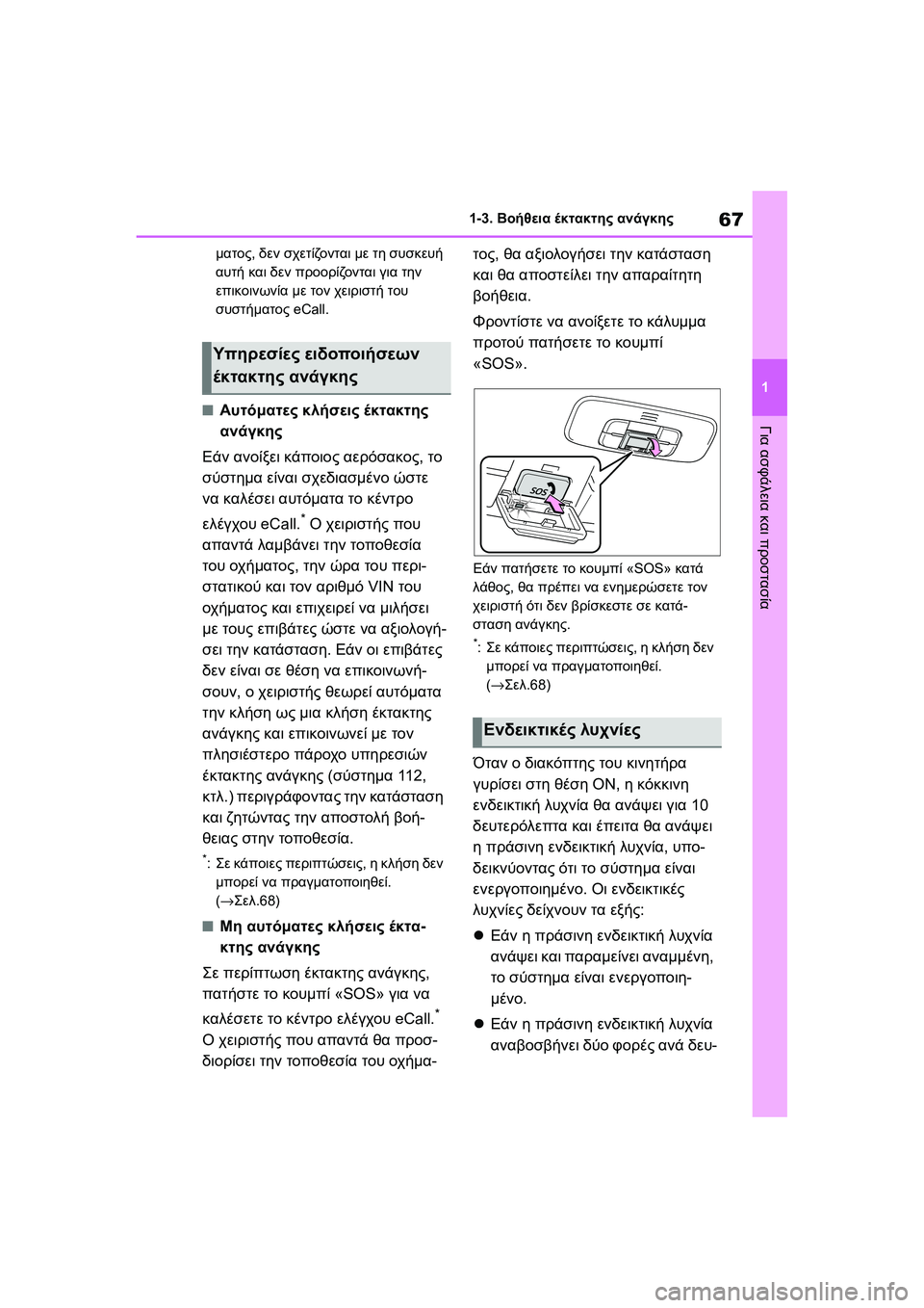 TOYOTA GR YARIS 2020 ΟΔΗΓΌΣ ΧΡΉΣΗΣ (in Greek) 67
1
YARIS(GR) Owners Manual_Europe_M52L09_en
1-3. Βοήθεια έκτακτης ανάγκης
Για ασφάλεια και προστασία
ματος, δεν σχετίζονται με τη TOYOTA GR YARIS 2020 ΟΔΗΓΌΣ ΧΡΉΣΗΣ (in Greek) 67
1
YARIS(GR) Owners Manual_Europe_M52L09_en
1-3. Βοήθεια έκτακτης ανάγκης
Για ασφάλεια και προστασία
ματος, δεν σχετίζονται με τη