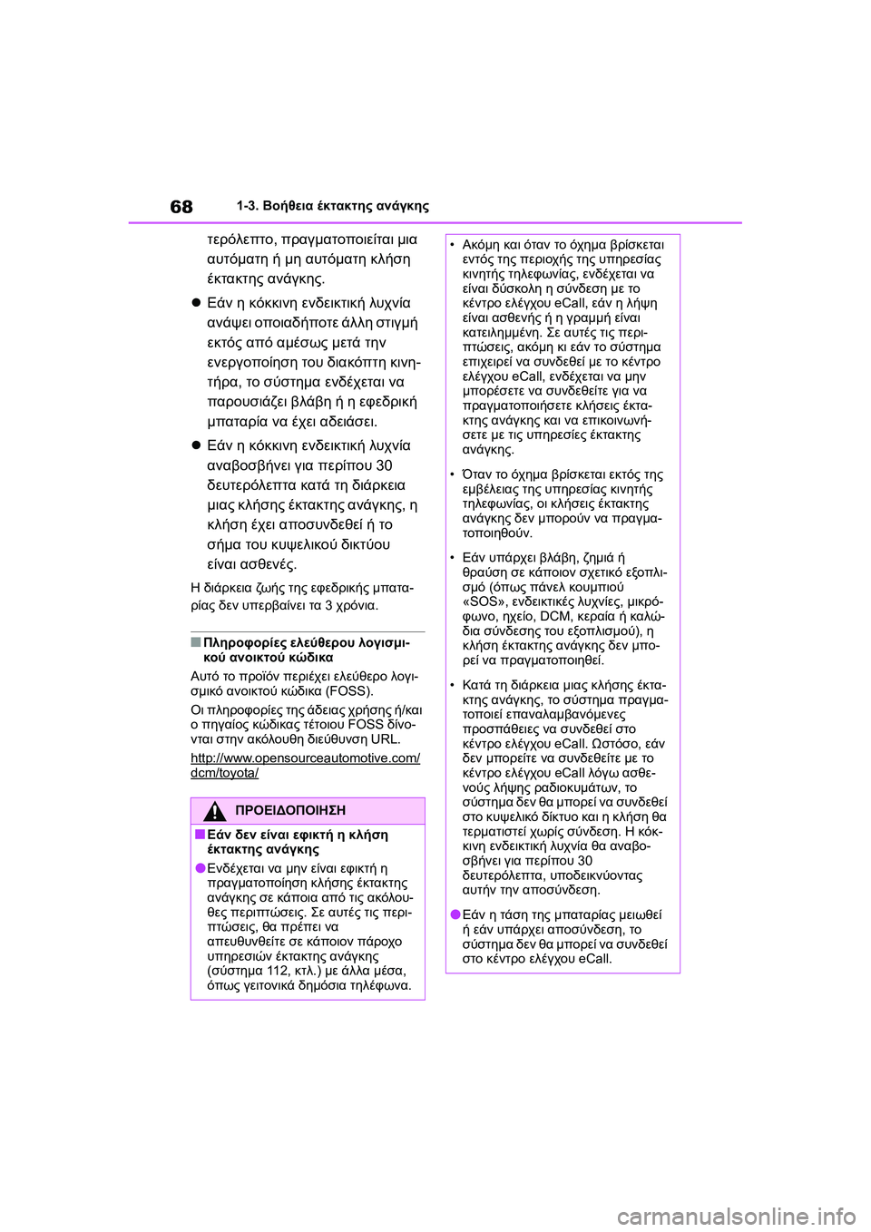 TOYOTA GR YARIS 2020 ΟΔΗΓΌΣ ΧΡΉΣΗΣ (in Greek) 68
YARIS(GR) Owners Manual_Europe_M52L09_en
1-3. Βοήθεια έκτακτης ανάγκης
τερόλεπτο, πραγματοποιείται μια
αυτόματη ή μη αυτόματη TOYOTA GR YARIS 2020 ΟΔΗΓΌΣ ΧΡΉΣΗΣ (in Greek) 68
YARIS(GR) Owners Manual_Europe_M52L09_en
1-3. Βοήθεια έκτακτης ανάγκης
τερόλεπτο, πραγματοποιείται μια
αυτόματη ή μη αυτόματη