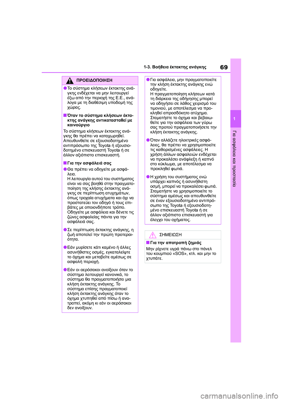 TOYOTA GR YARIS 2020  ΟΔΗΓΌΣ ΧΡΉΣΗΣ (in Greek) 69
1
YARIS(GR) Owners Manual_Europe_M52L09_en
1-3. Βοήθεια έκτακτης ανάγκης
Για ασφάλεια και προστασία
ΠΡΟΕΙΔΟΠΟΙΗΣΗ
�OΤο σύστημα κ