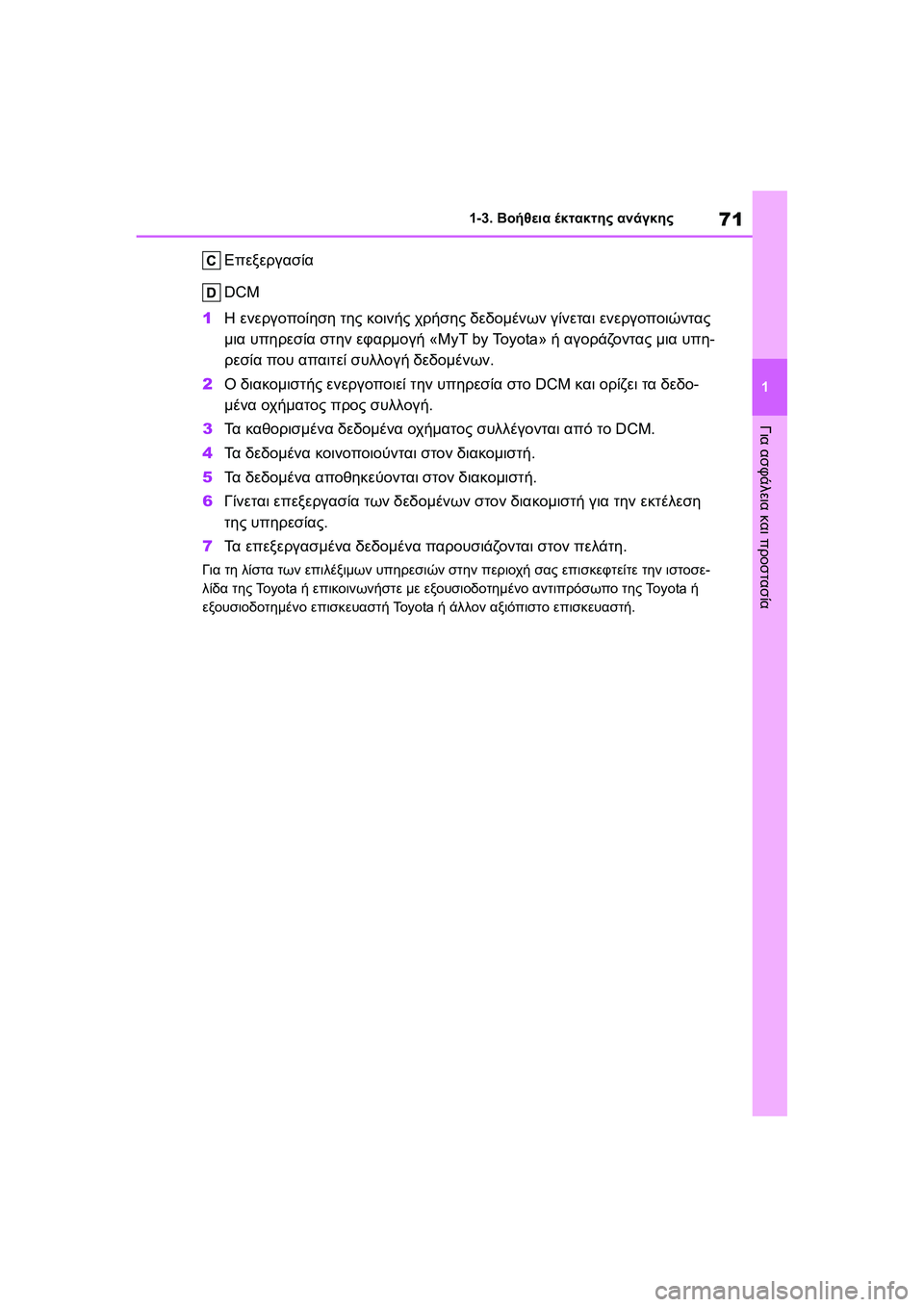 TOYOTA GR YARIS 2020  ΟΔΗΓΌΣ ΧΡΉΣΗΣ (in Greek) 71
1
YARIS(GR) Owners Manual_Europe_M52L09_en
1-3. Βοήθεια έκτακτης ανάγκης
Για ασφάλεια και προστασία
Επεξεργασία
DCM
1Η ενεργοποίη