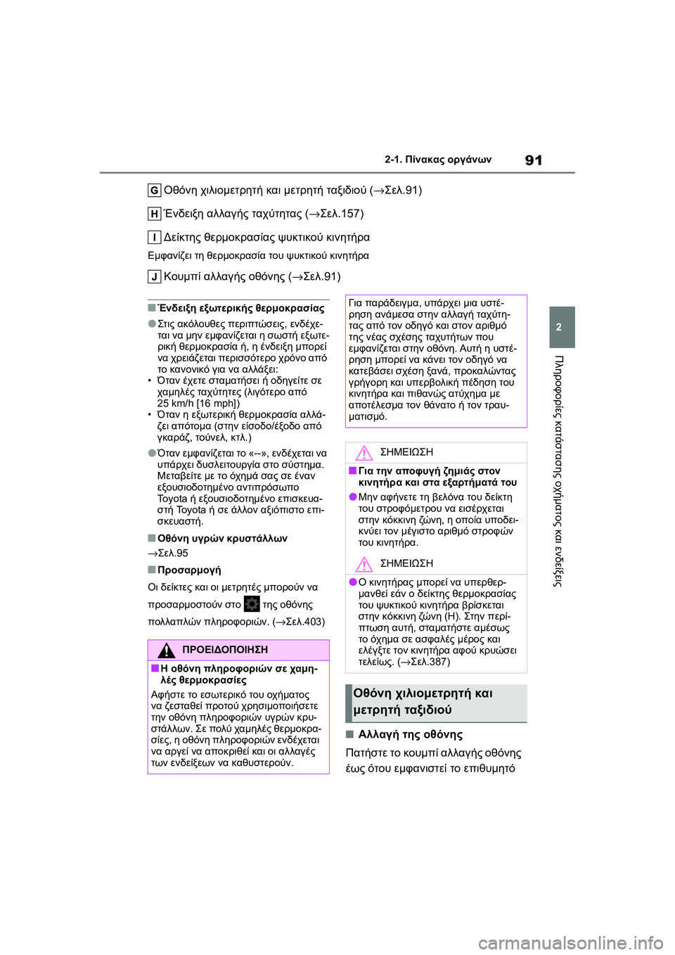 TOYOTA GR YARIS 2020  ΟΔΗΓΌΣ ΧΡΉΣΗΣ (in Greek) 91
2
YARIS(GR) Owners Manual_Europe_M52L09_en
2-1. Πίνακας οργάνων
Πληροφορίες κατάστασης οχήματος και ενδείξεις
Οθόνη χιλιομετρη