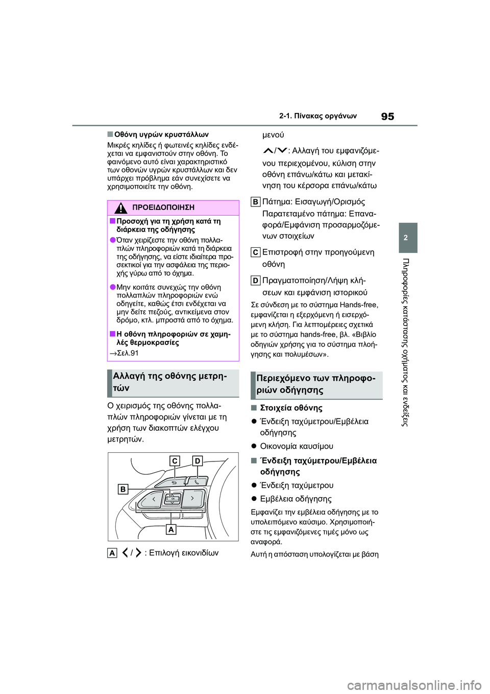 TOYOTA GR YARIS 2020  ΟΔΗΓΌΣ ΧΡΉΣΗΣ (in Greek) 95
2
YARIS(GR) Owners Manual_Europe_M52L09_en
2-1. Πίνακας οργάνων
Πληροφορίες κατάστασης οχήματος και ενδείξεις
�QΟθόνη υγρών κρυ