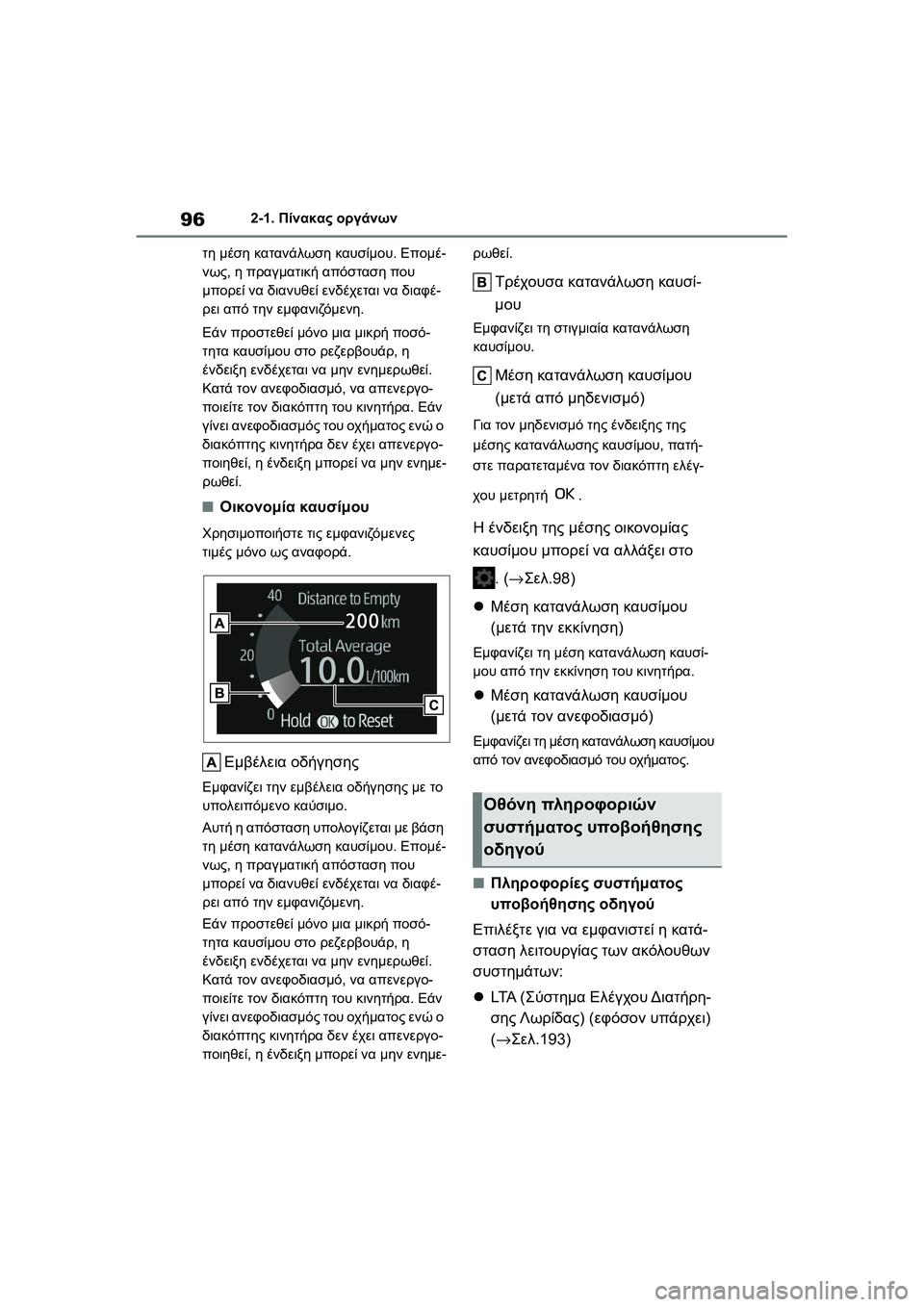 TOYOTA GR YARIS 2020  ΟΔΗΓΌΣ ΧΡΉΣΗΣ (in Greek) 96
YARIS(GR) Owners Manual_Europe_M52L09_en
2-1. Πίνακας οργάνων
τη μέση κατανάλωση καυσίμου. Επομέ-
νως, η πραγματική απόσταση που