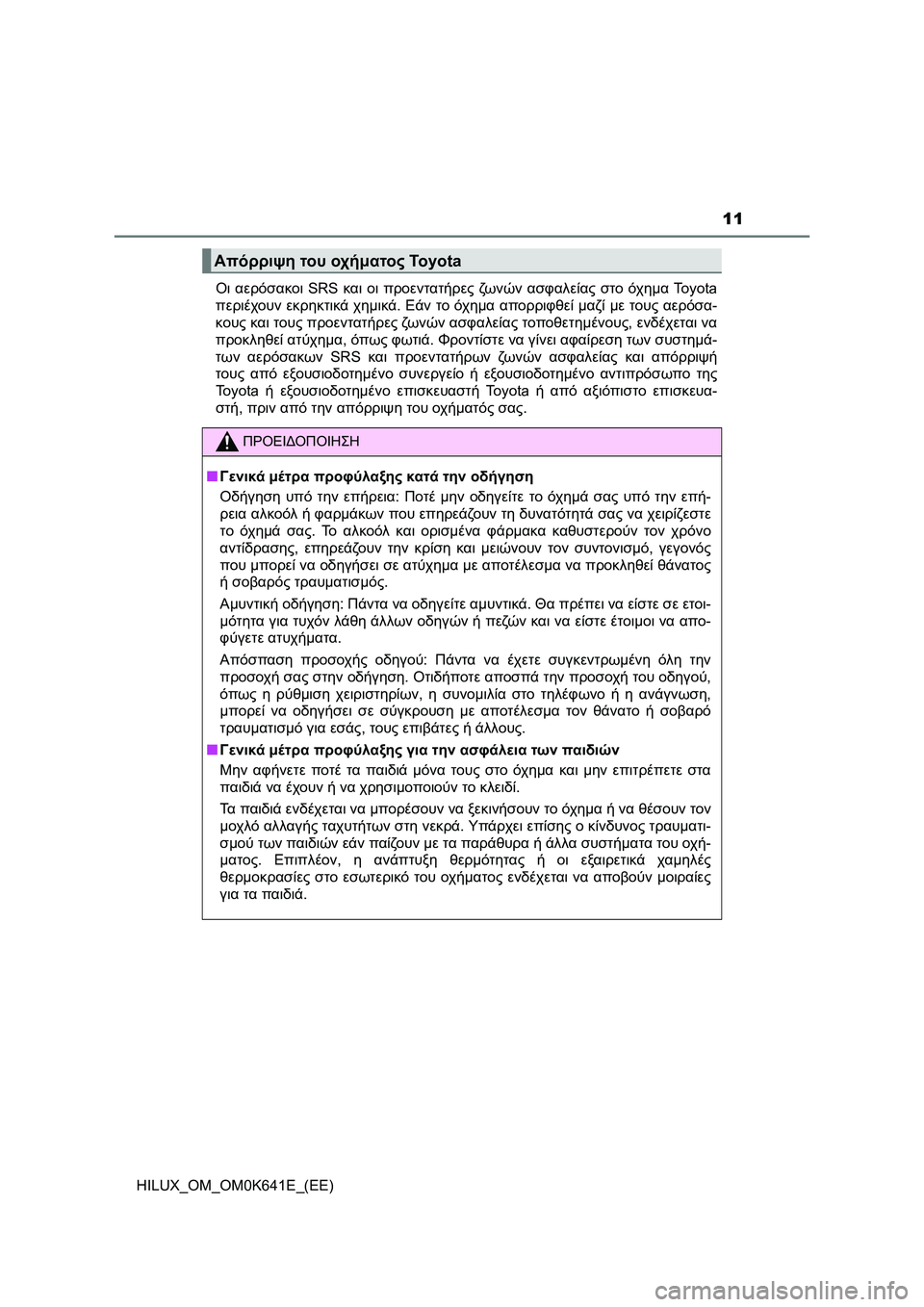 TOYOTA HILUX 2021  ΟΔΗΓΌΣ ΧΡΉΣΗΣ (in Greek) 11
HILUX_OM_OM0K641E_(EE)Οι αερόσακοι SRS και οι προεντατήρες ζωνών ασφαλείας στο όχημα To y o t a
περιέχουν εκρηκτικά χημικά.