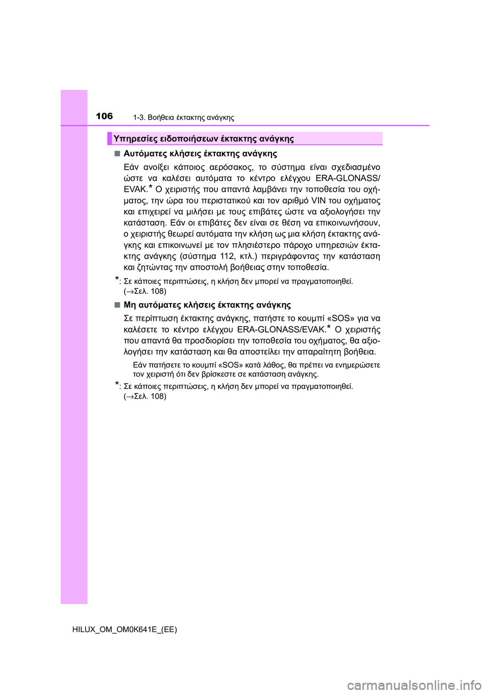 TOYOTA HILUX 2021  ΟΔΗΓΌΣ ΧΡΉΣΗΣ (in Greek) 1061-3. Βοήθεια έκτακτης ανάγκης
HILUX_OM_OM0K641E_(EE)�Q
Αυτόματες κλήσεις έκτακτης ανάγκης
Εάν ανοίξει κάποιος αερόσακο