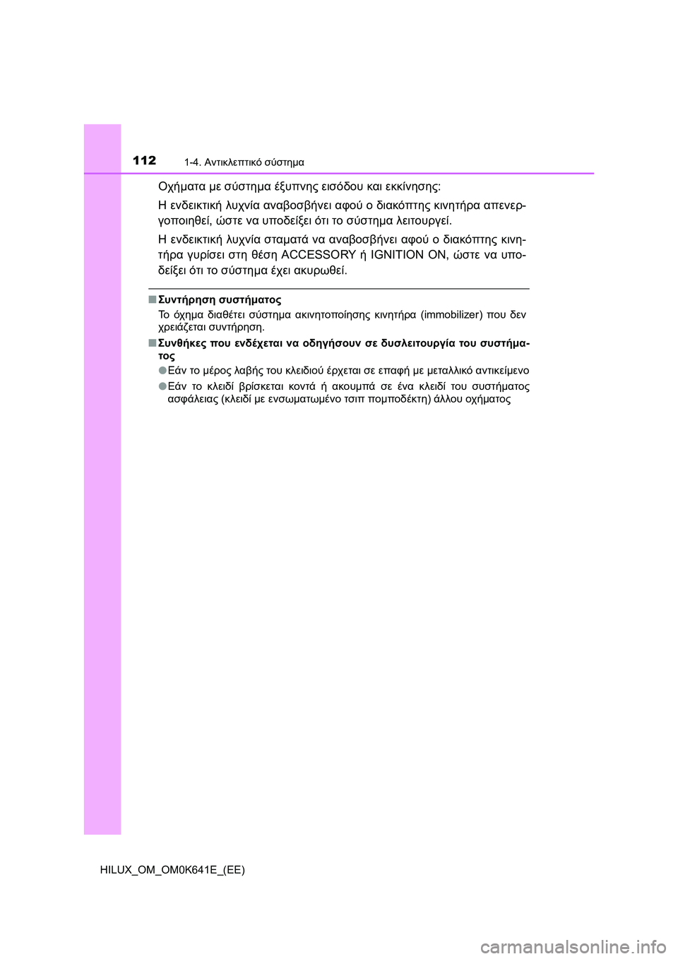 TOYOTA HILUX 2021  ΟΔΗΓΌΣ ΧΡΉΣΗΣ (in Greek) 1121-4. Αντικλεπτικό σύστημα
HILUX_OM_OM0K641E_(EE)
Οχήματα με σύστημα έξυπνης εισόδου και εκκίνησης:
Η ενδεικτική λυχνία 