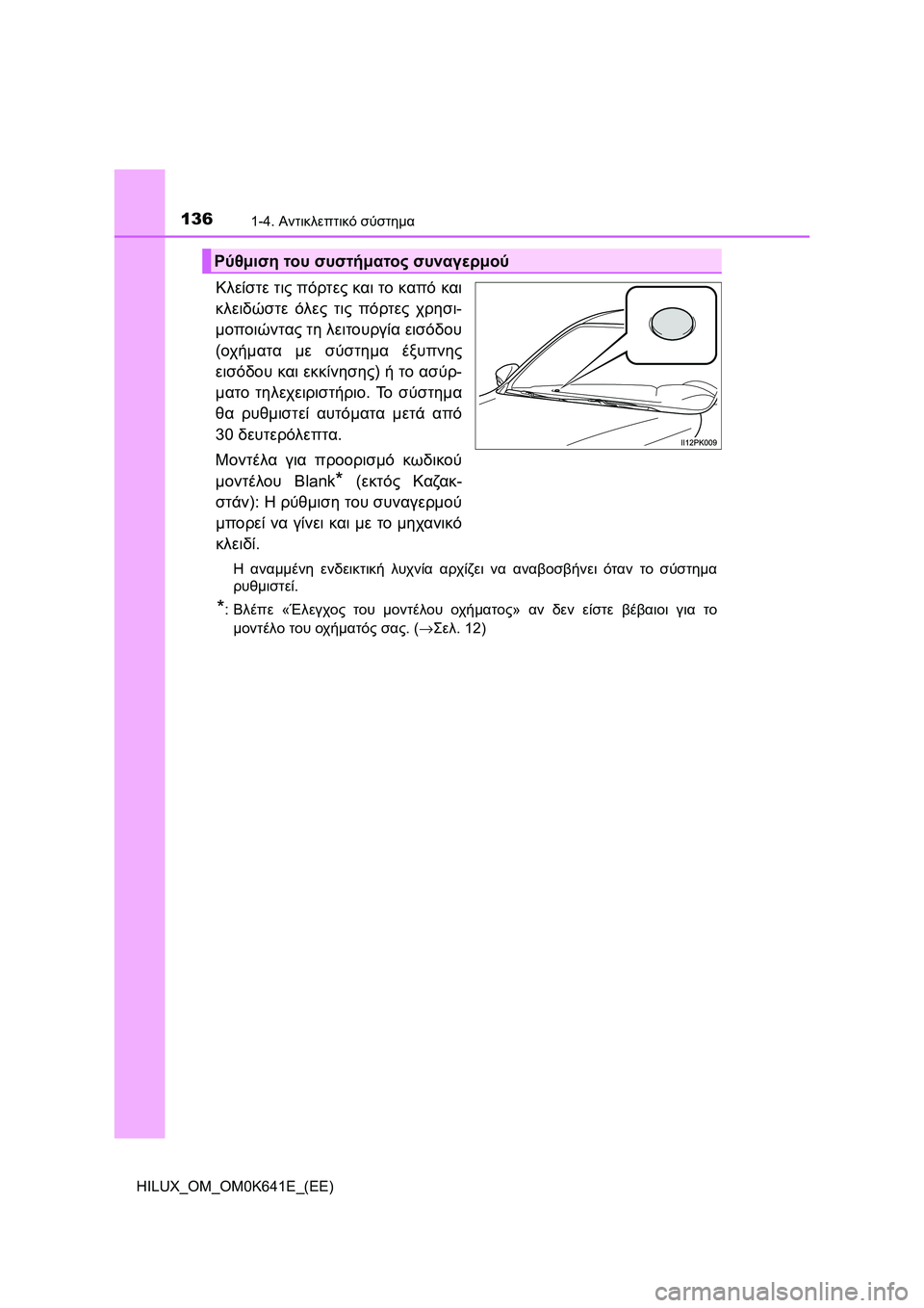 TOYOTA HILUX 2021  ΟΔΗΓΌΣ ΧΡΉΣΗΣ (in Greek) 1361-4. Αντικλεπτικό σύστημα
HILUX_OM_OM0K641E_(EE)
Κλείστε τις πόρτες και το καπό και
κλειδώστε όλες τις πόρτες χρησι-
μοπ
