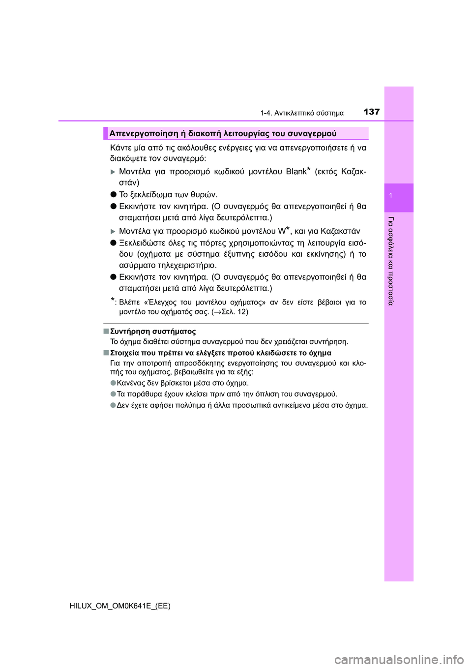 TOYOTA HILUX 2021  ΟΔΗΓΌΣ ΧΡΉΣΗΣ (in Greek) 1371-4. Αντικλεπτικό σύστημα
1
HILUX_OM_OM0K641E_(EE)
Για ασφάλεια και προστασία
Κάντε μία από τις ακόλουθες ενέργειες για 
