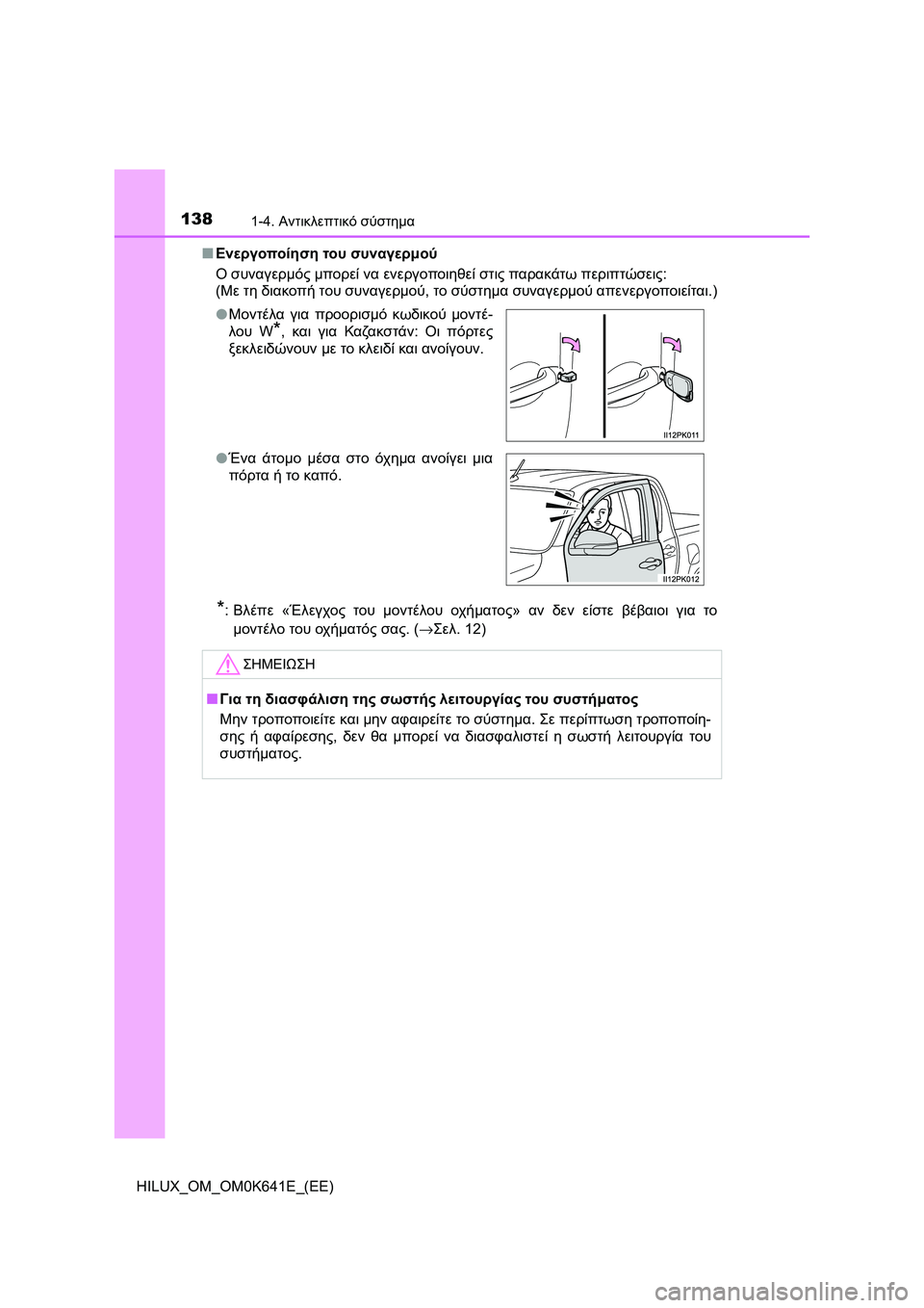 TOYOTA HILUX 2021  ΟΔΗΓΌΣ ΧΡΉΣΗΣ (in Greek) 1381-4. Αντικλεπτικό σύστημα
HILUX_OM_OM0K641E_(EE)�QΕνεργοποίηση του συναγερμού
Ο συναγερμός μπορεί να ενεργοποιηθεί στι
