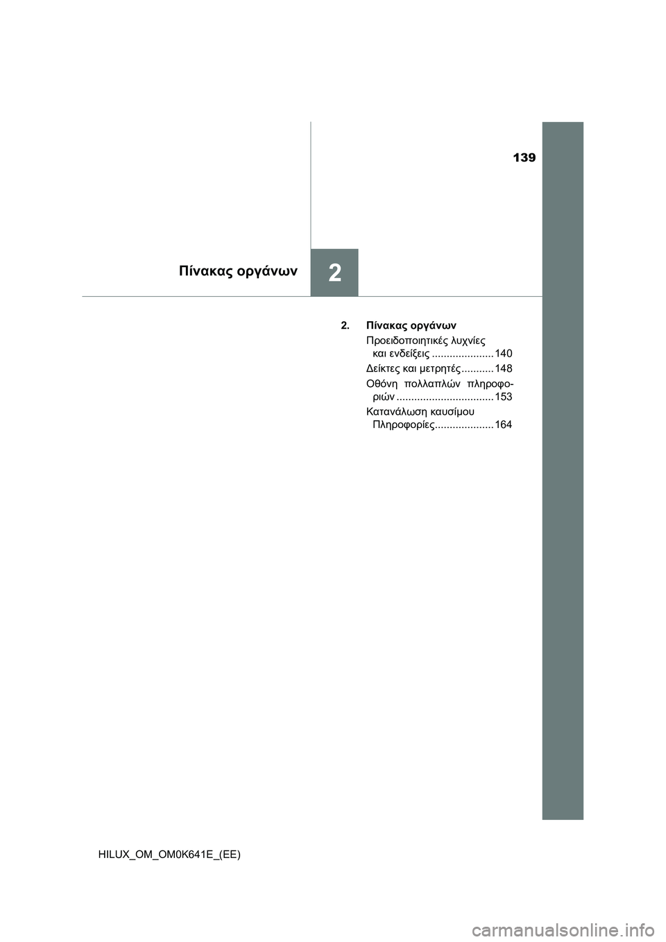 TOYOTA HILUX 2021  ΟΔΗΓΌΣ ΧΡΉΣΗΣ (in Greek) 139
2Πίνακας οργάνων
HILUX_OM_OM0K641E_(EE)2.Πίνακας οργάνων
Προειδοποιητικές λυχνίες 
και ενδείξεις..................... 140
Δείκτ