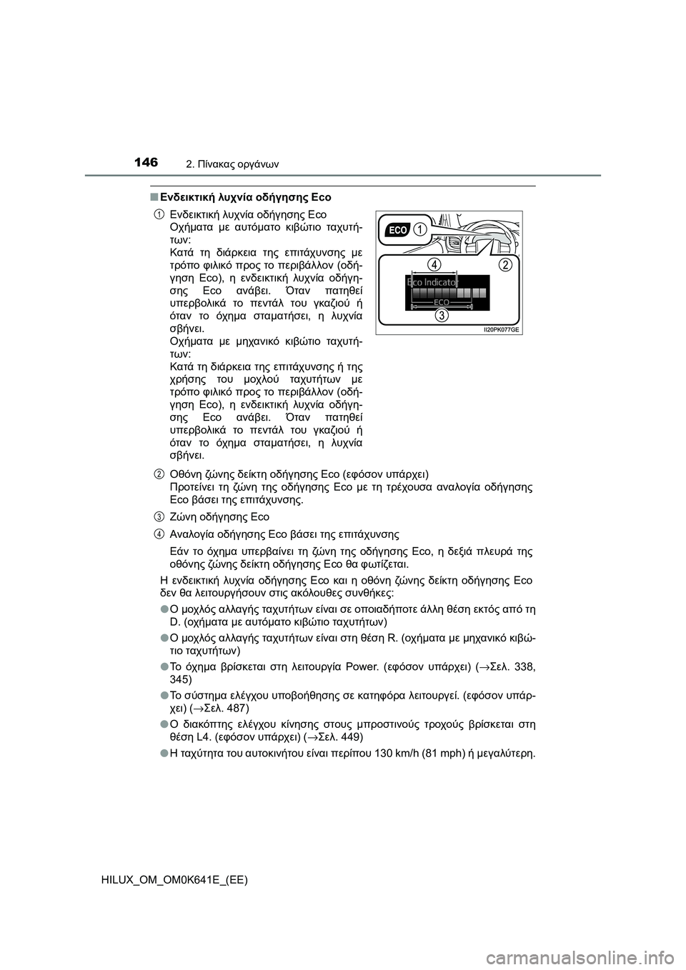 TOYOTA HILUX 2021  ΟΔΗΓΌΣ ΧΡΉΣΗΣ (in Greek) 1462. Πίνακας οργάνων
HILUX_OM_OM0K641E_(EE)
�QΕνδεικτική λυχνία οδήγησης Eco
Οθόνη ζώνης δείκτη οδήγησης Eco (εφόσον υπάρχει