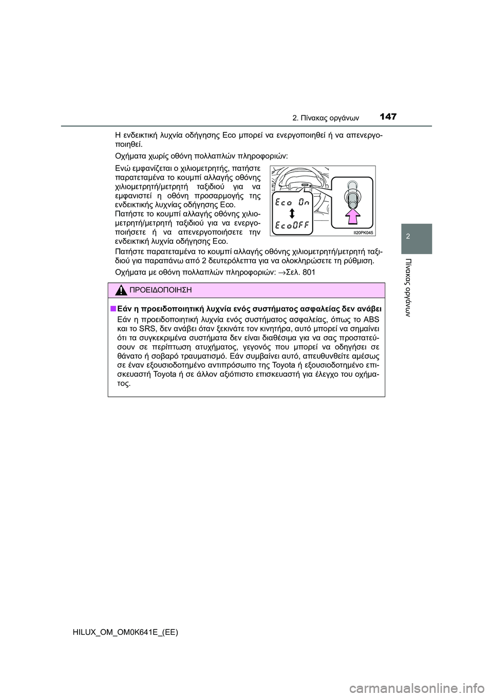 TOYOTA HILUX 2021  ΟΔΗΓΌΣ ΧΡΉΣΗΣ (in Greek) 1472. Πίνακας οργάνων
2
Πίνακας οργάνων
HILUX_OM_OM0K641E_(EE)Η ενδεικτική λυχνία οδήγησης Eco μπορεί να ενεργοποιηθεί ή να