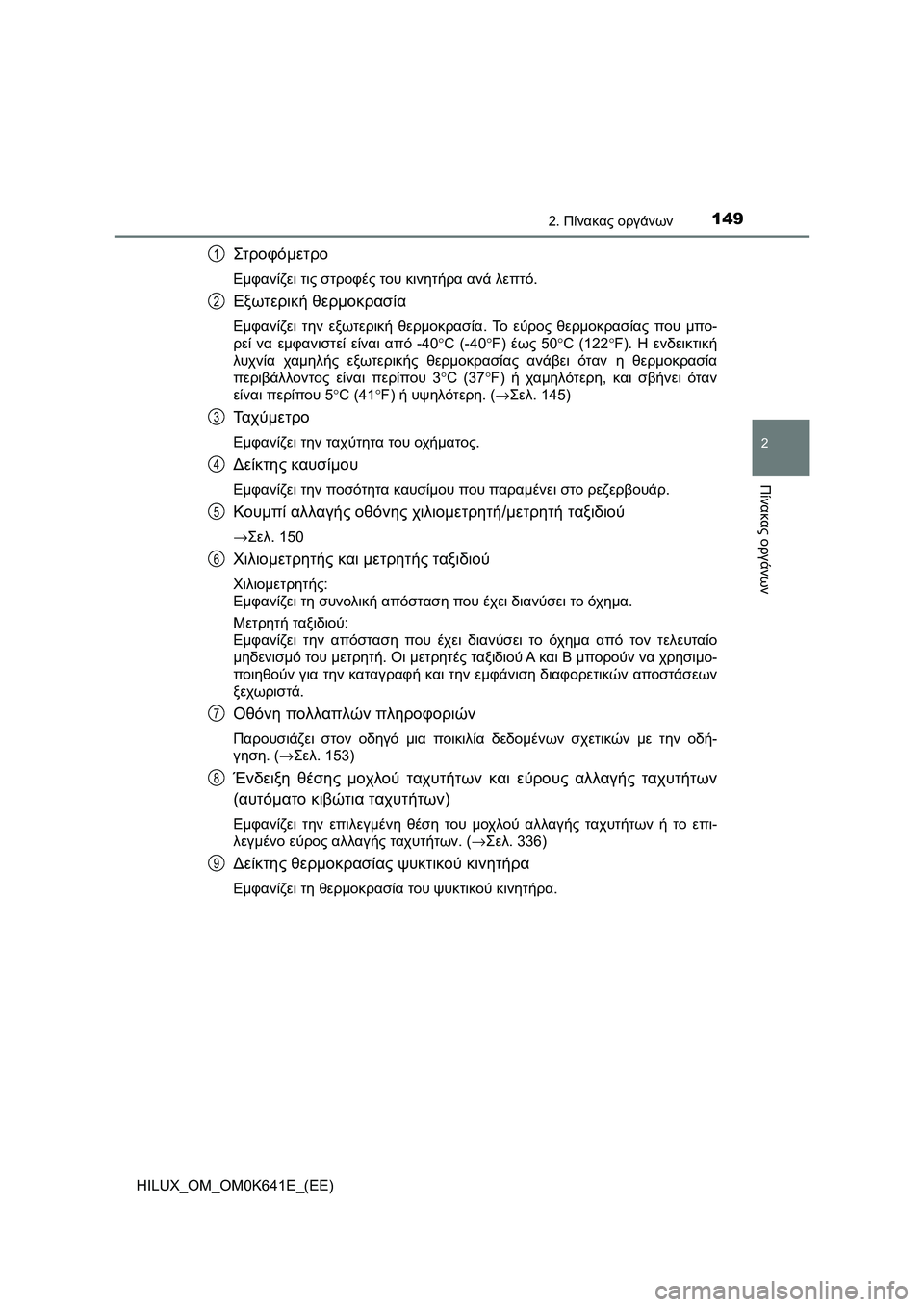 TOYOTA HILUX 2021  ΟΔΗΓΌΣ ΧΡΉΣΗΣ (in Greek) 1492. Πίνακας οργάνων
2
Πίνακας οργάνων
HILUX_OM_OM0K641E_(EE)
Στροφό μετρο
Εμφανίζει τις στροφές του κινητήρα ανά λεπτό.
